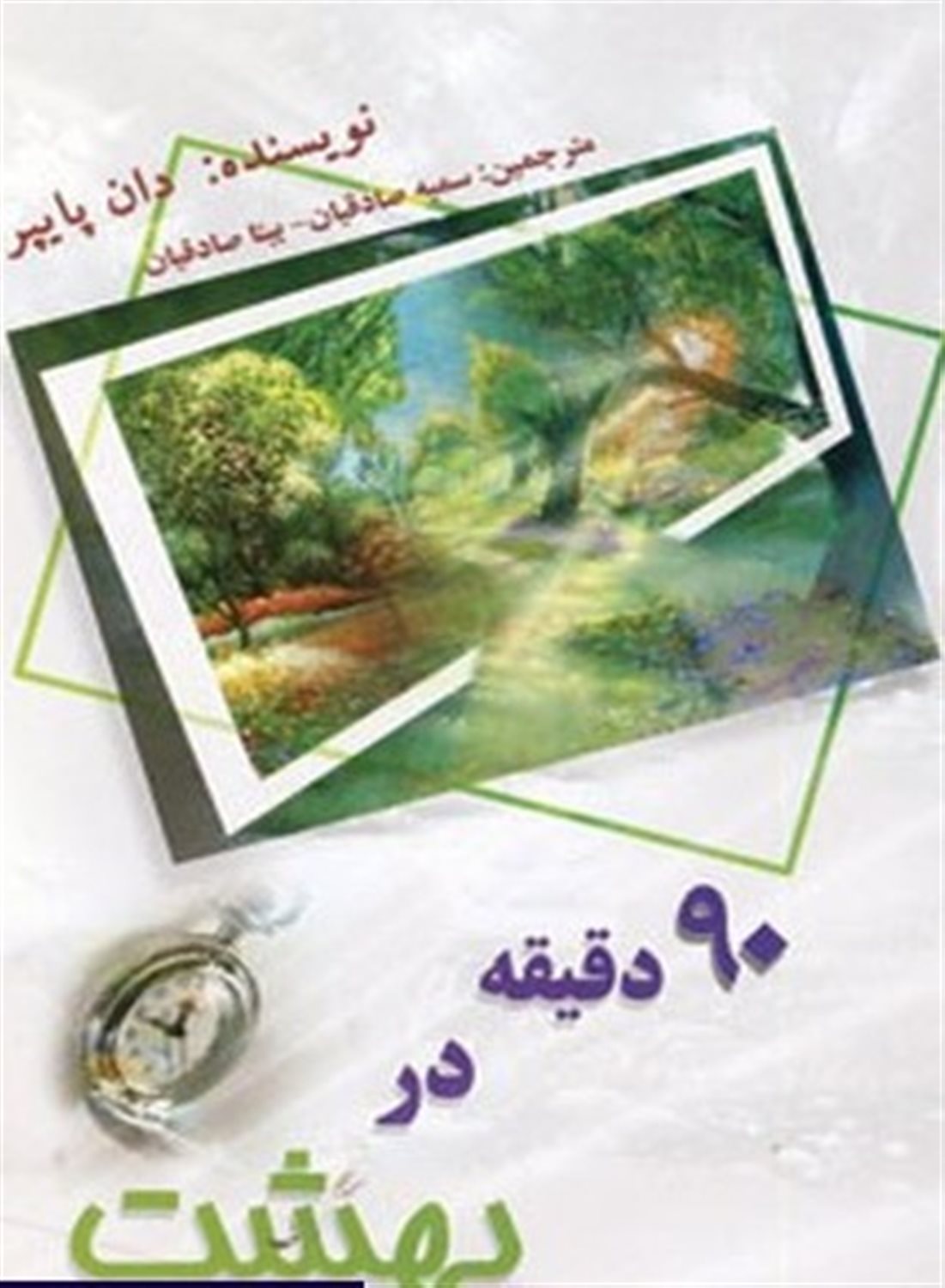 90 دقیقه در بهشت