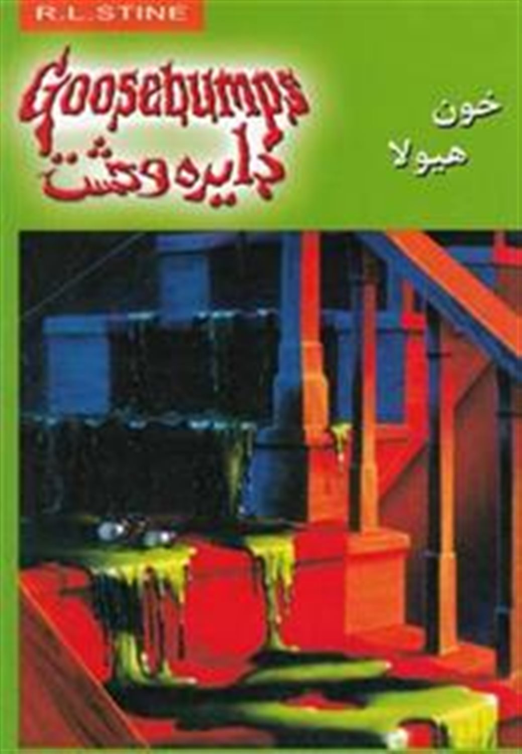 دایره وحشت 4 (خ‍ون‌ ه‍ی‍ولا)
