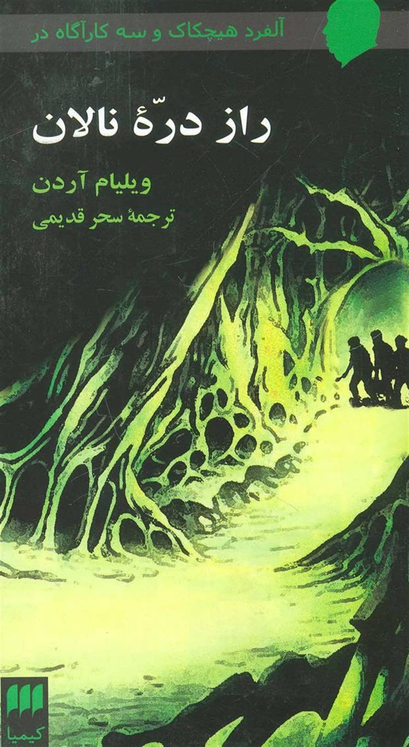 راز دره نالان