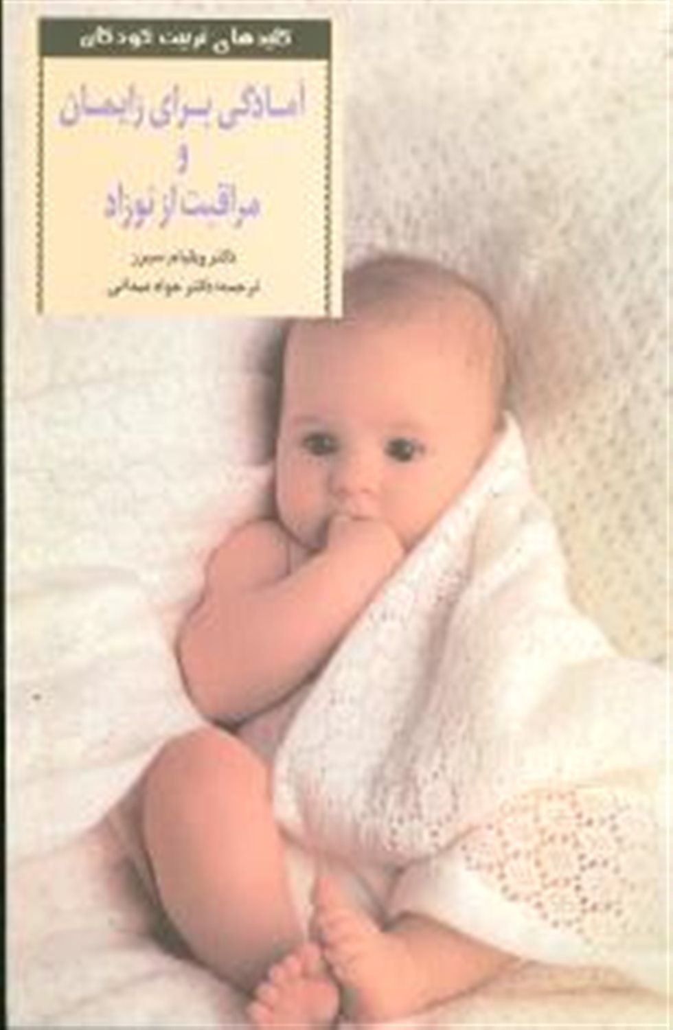 کلیدهای تربیت کودکان (آم‍ادگ‍ی‌ ب‍رای‌ زای‍م‍ان‌ و م‍راق‍ب‍ت‌ از ن‍وزاد)