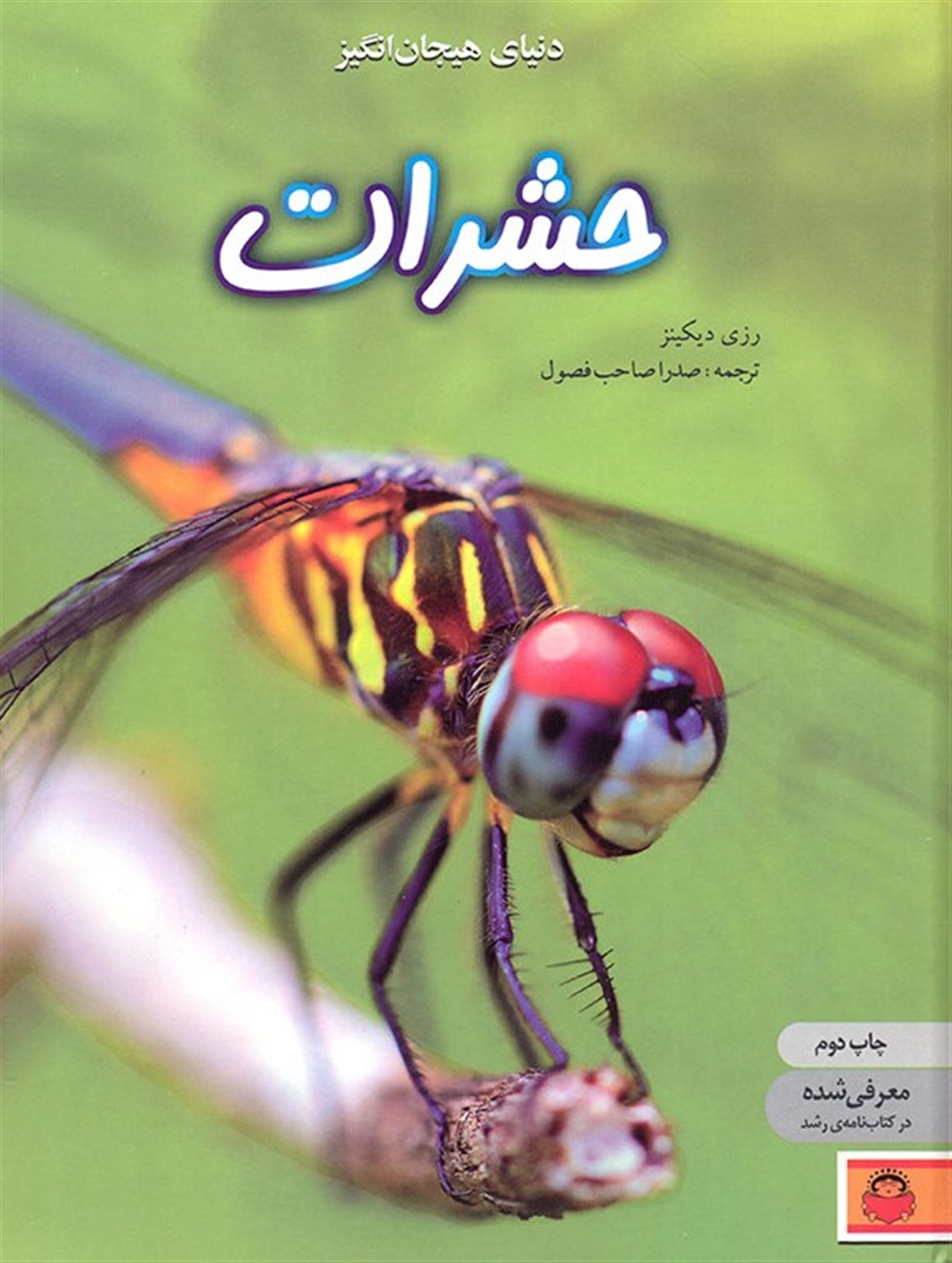 دنیای هیجان‌انگیز 1 (حشرات)
