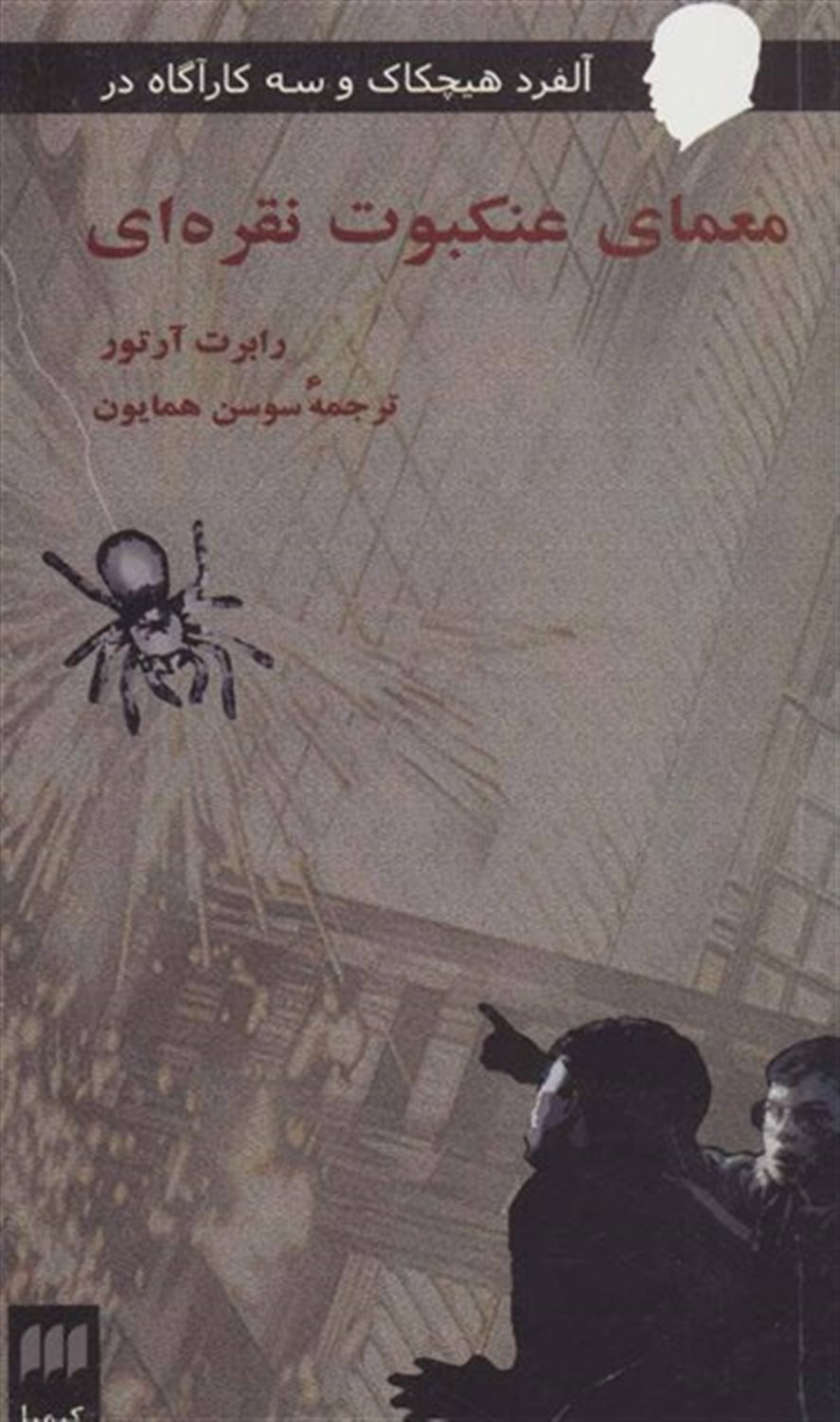 معمای عنکبوت نقره ای