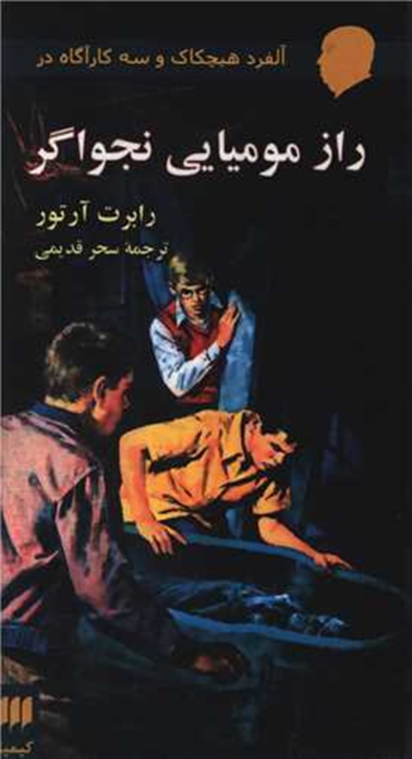 راز مومیایی نجواگر