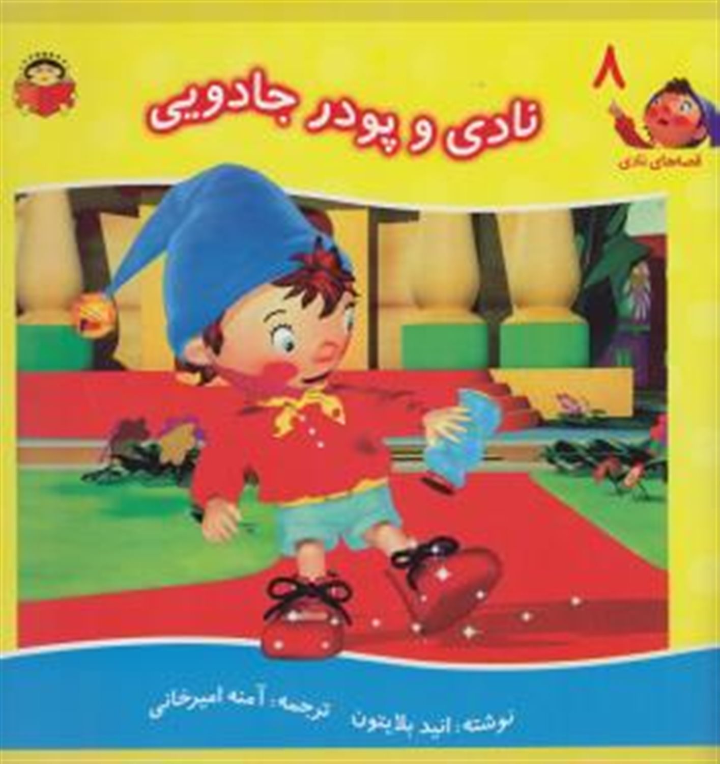 قصه‌های نادی 8 (نادی و پودر جادویی)