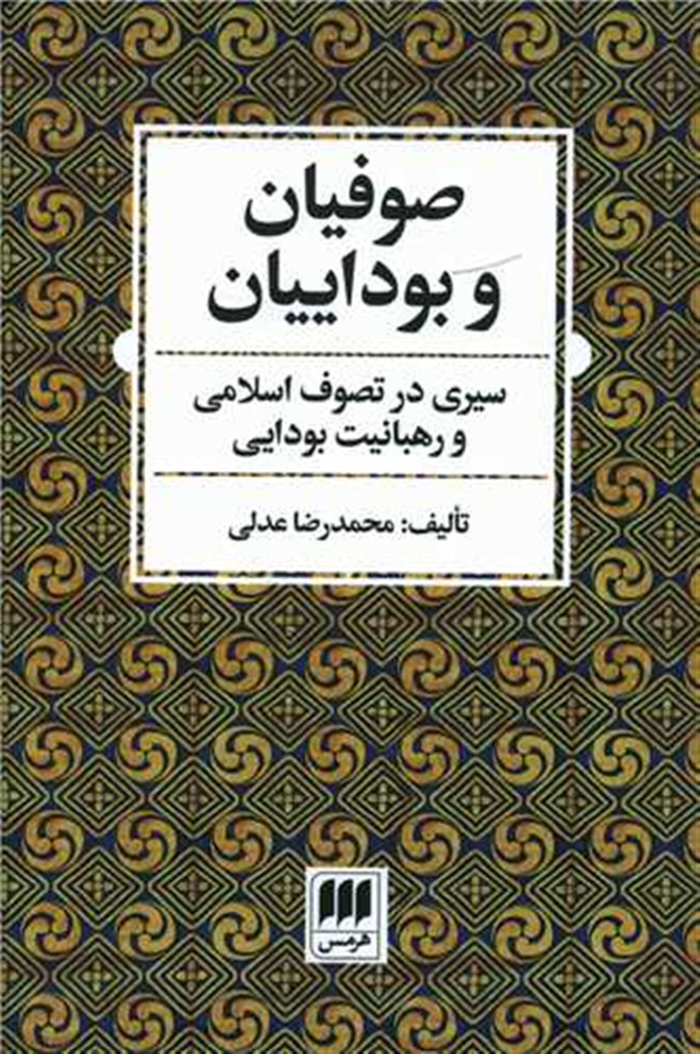 صوفیان و بوداییان