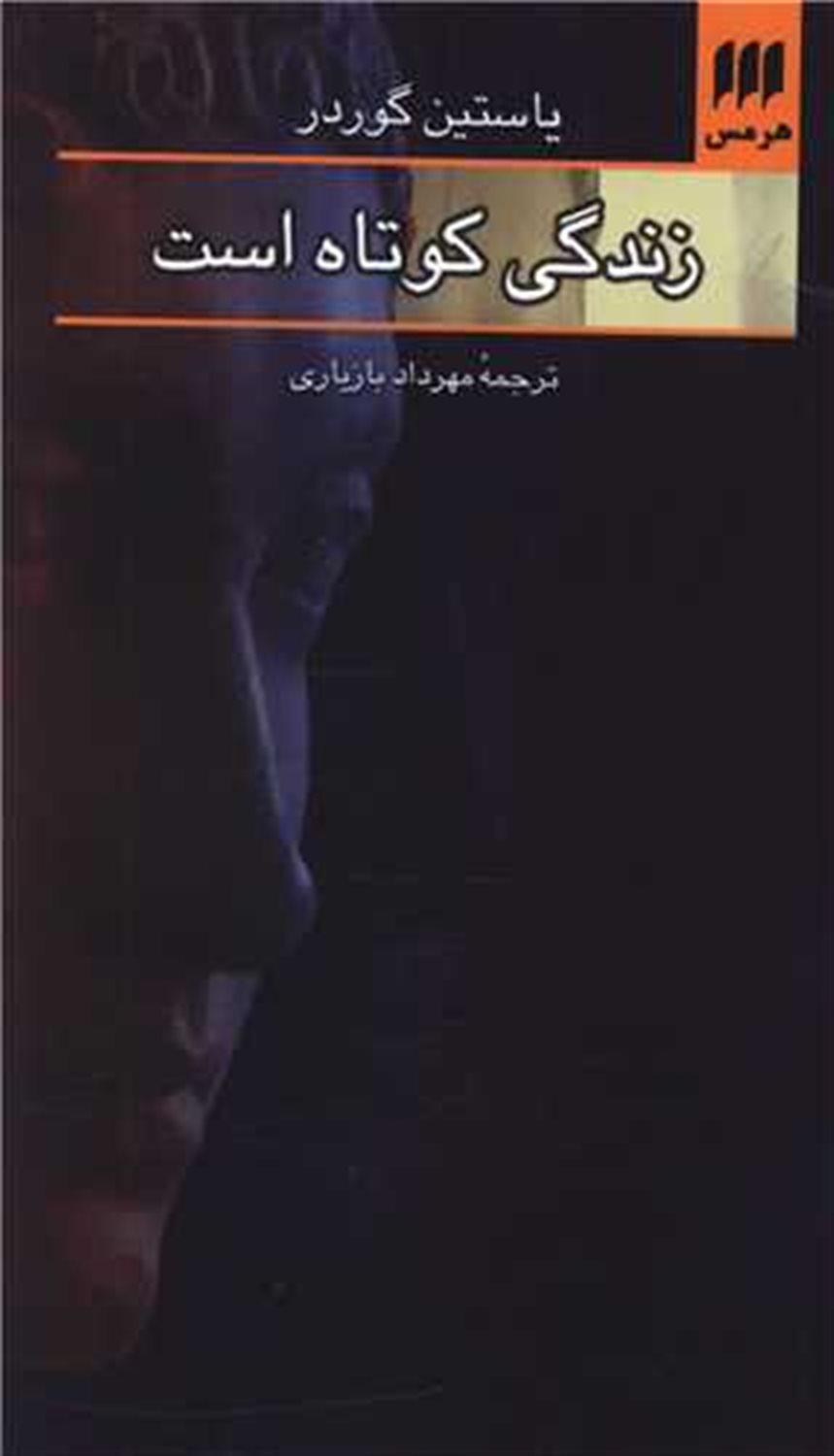 زندگی کوتاه است