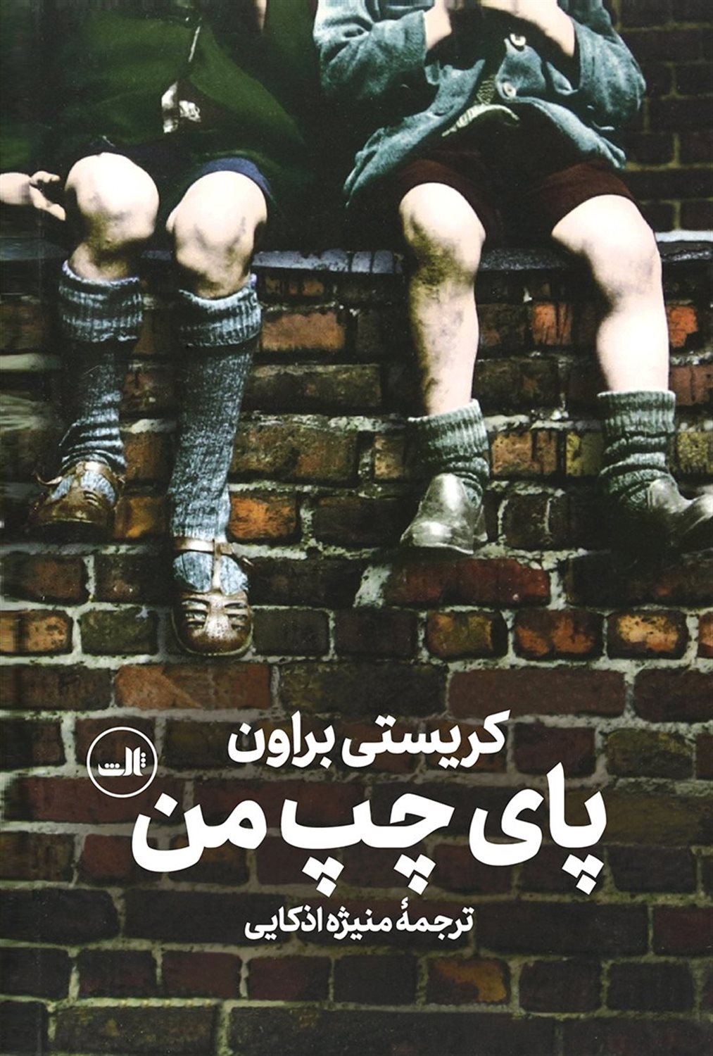 پای چپ من