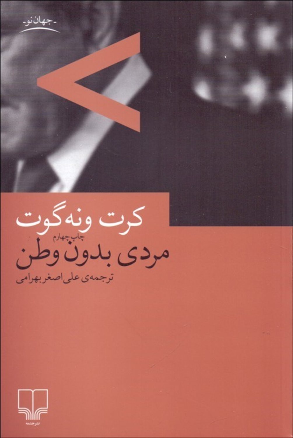 مردی بدون وطن