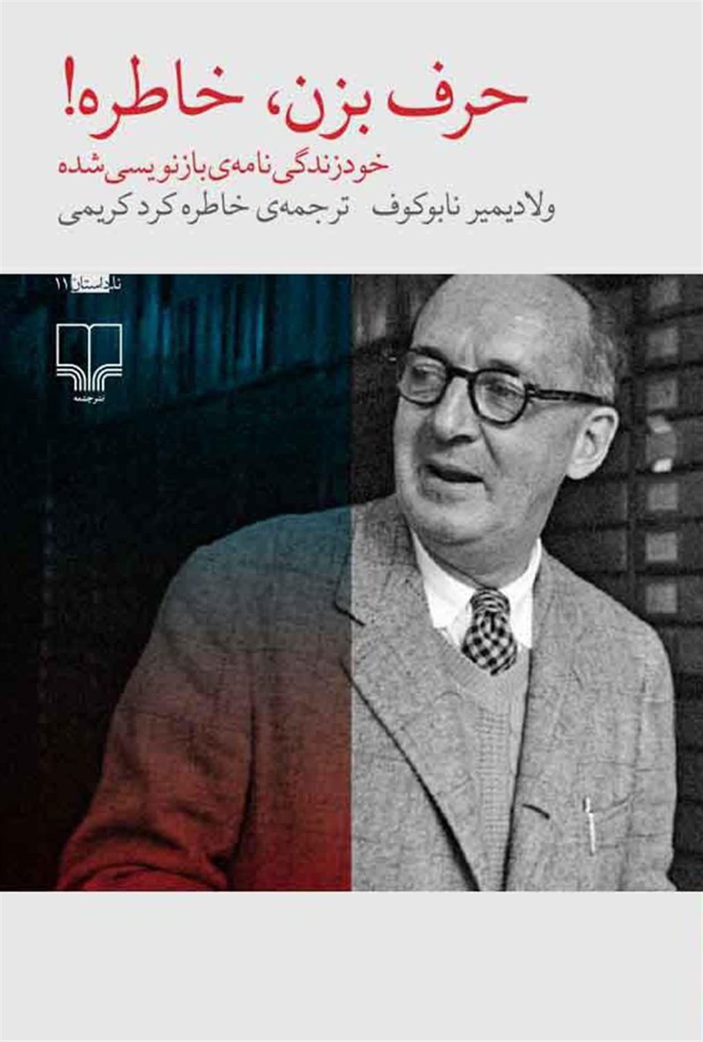 حرف بزن، خاطره
