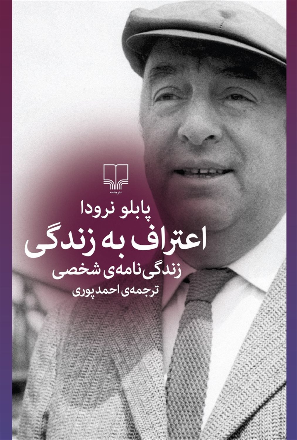 اعتراف به زندگی