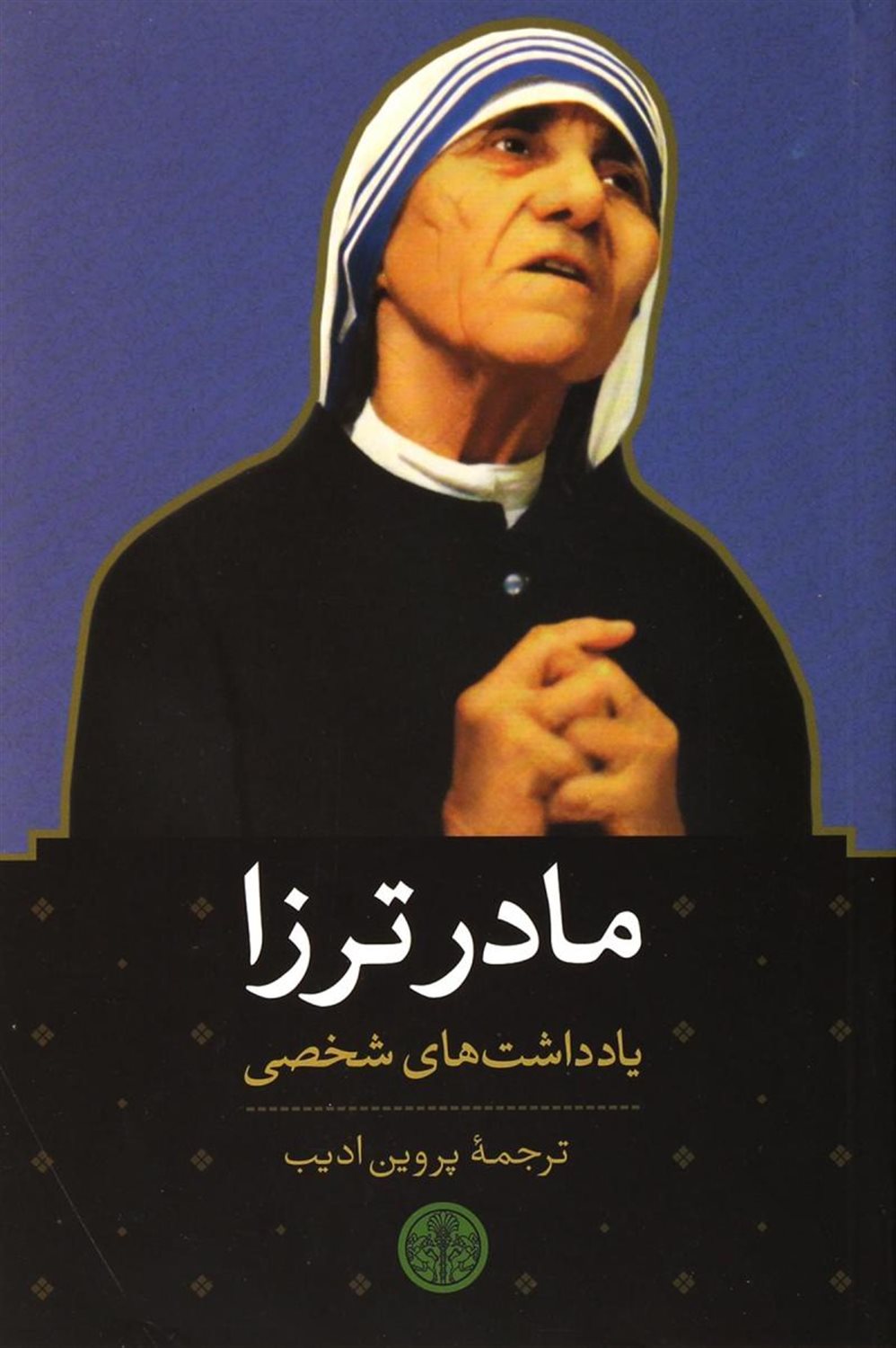 مادر ترزا