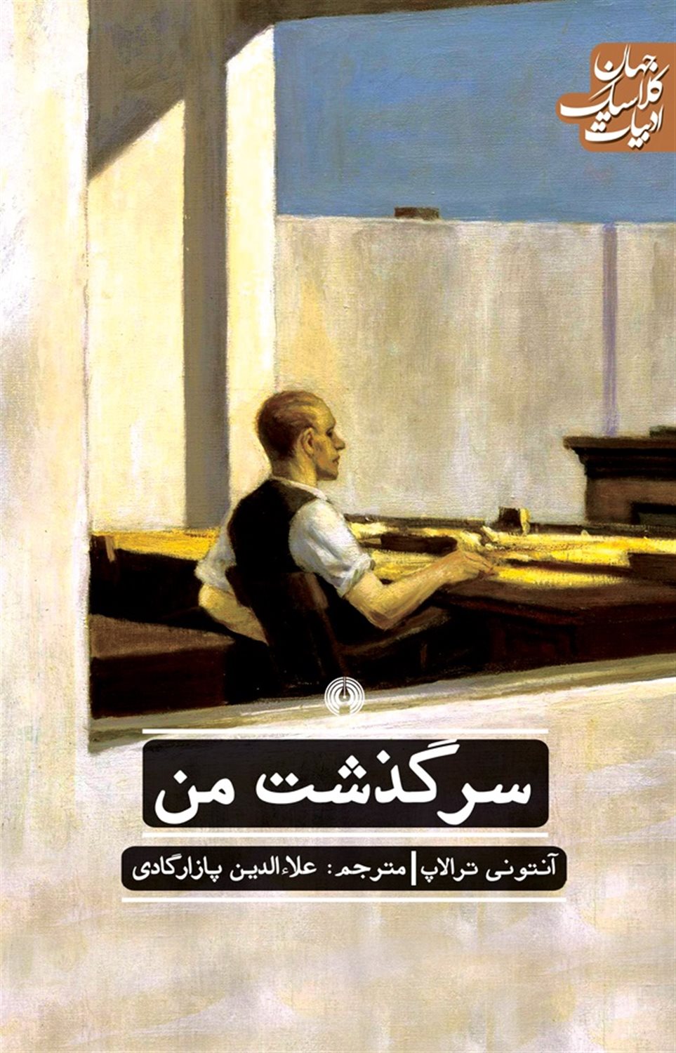 سرگذشت من