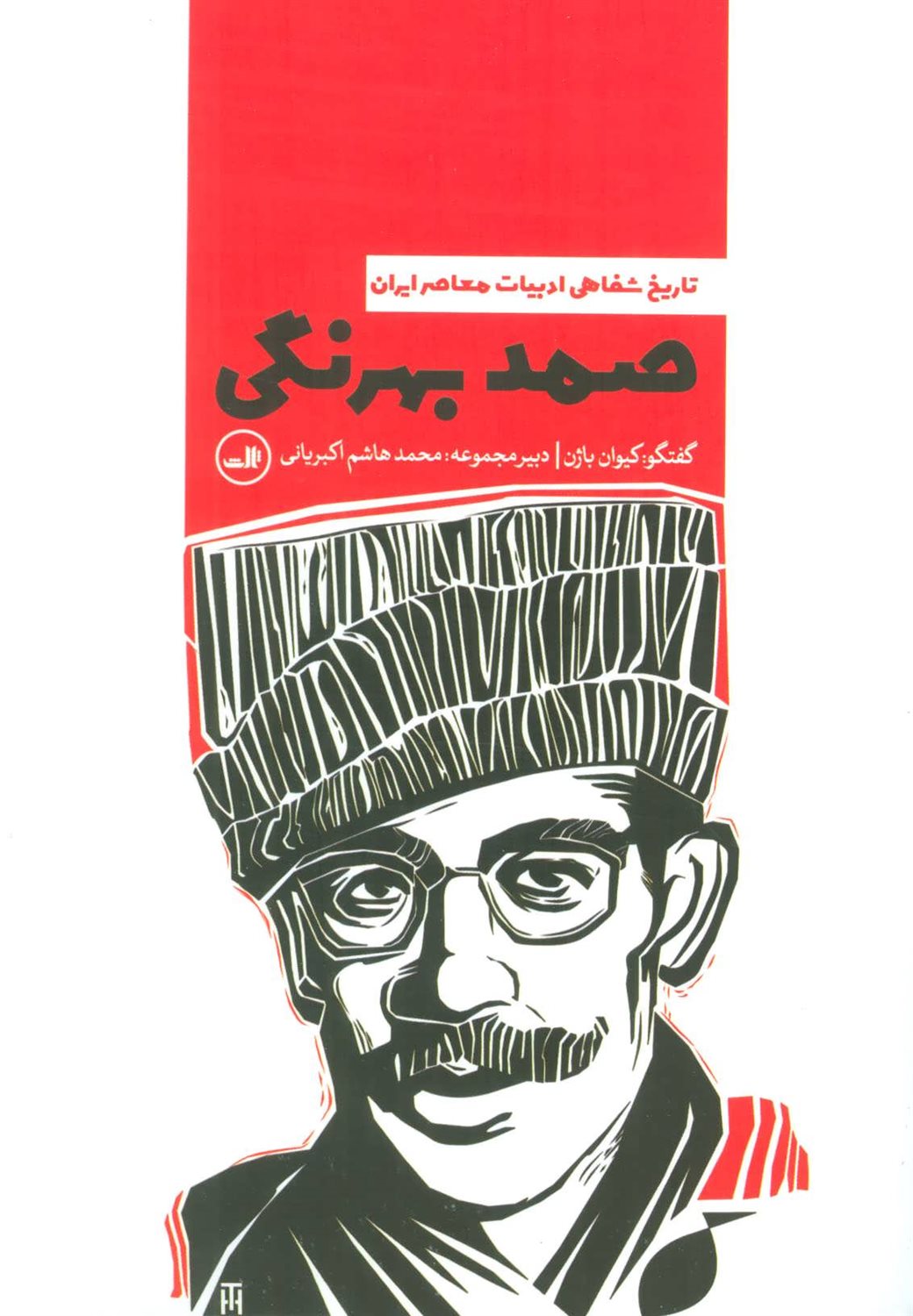 تاریخ شفاهی ادبیات معاصر ایران (صمد بهرنگی)