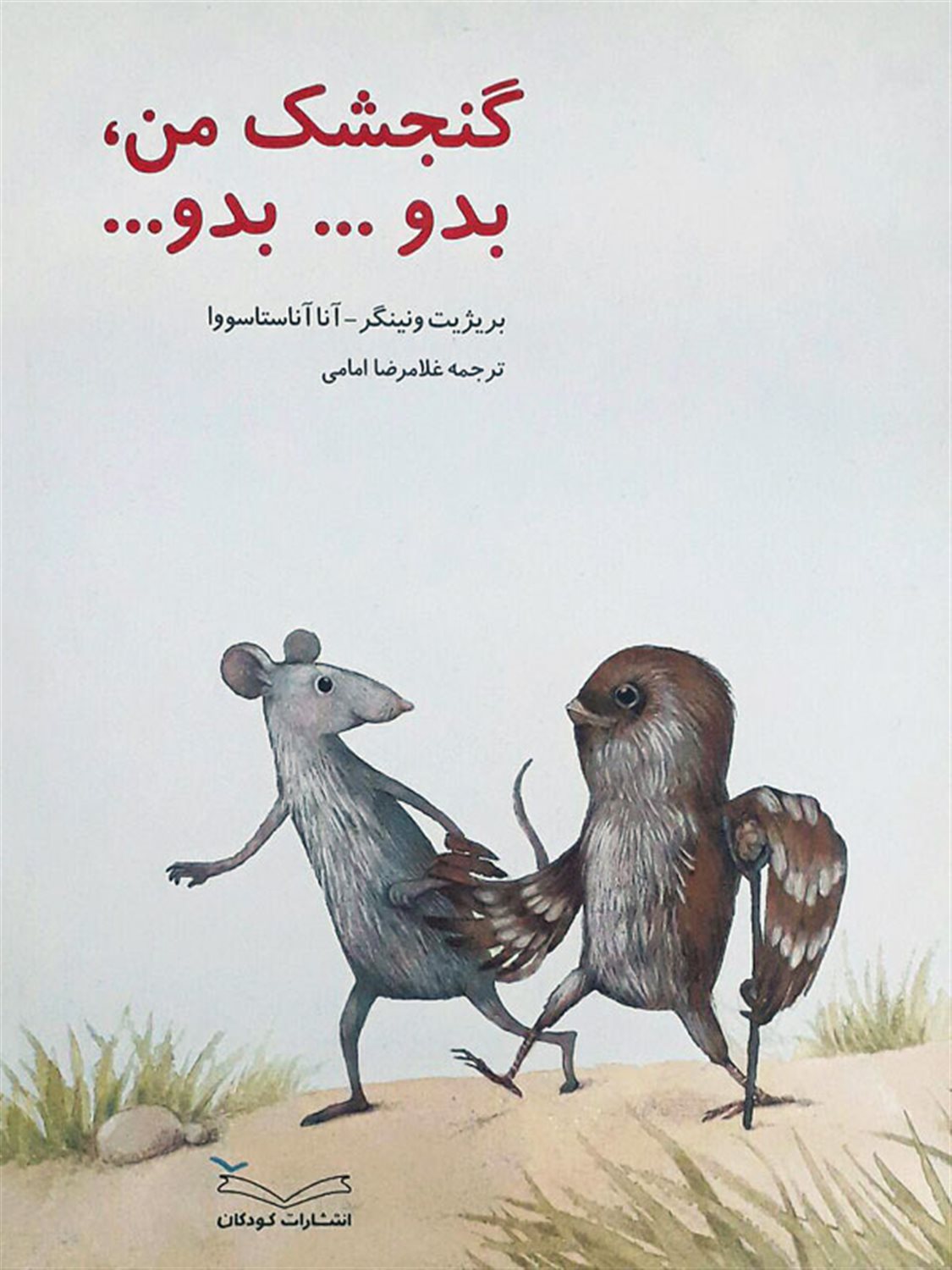 گنجشک من بدو بدو