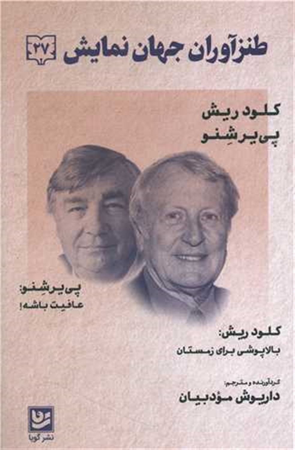 طنزآوران جهان نمایش 27 (عافیت باشه/ بالاپوشی برای زمستان)