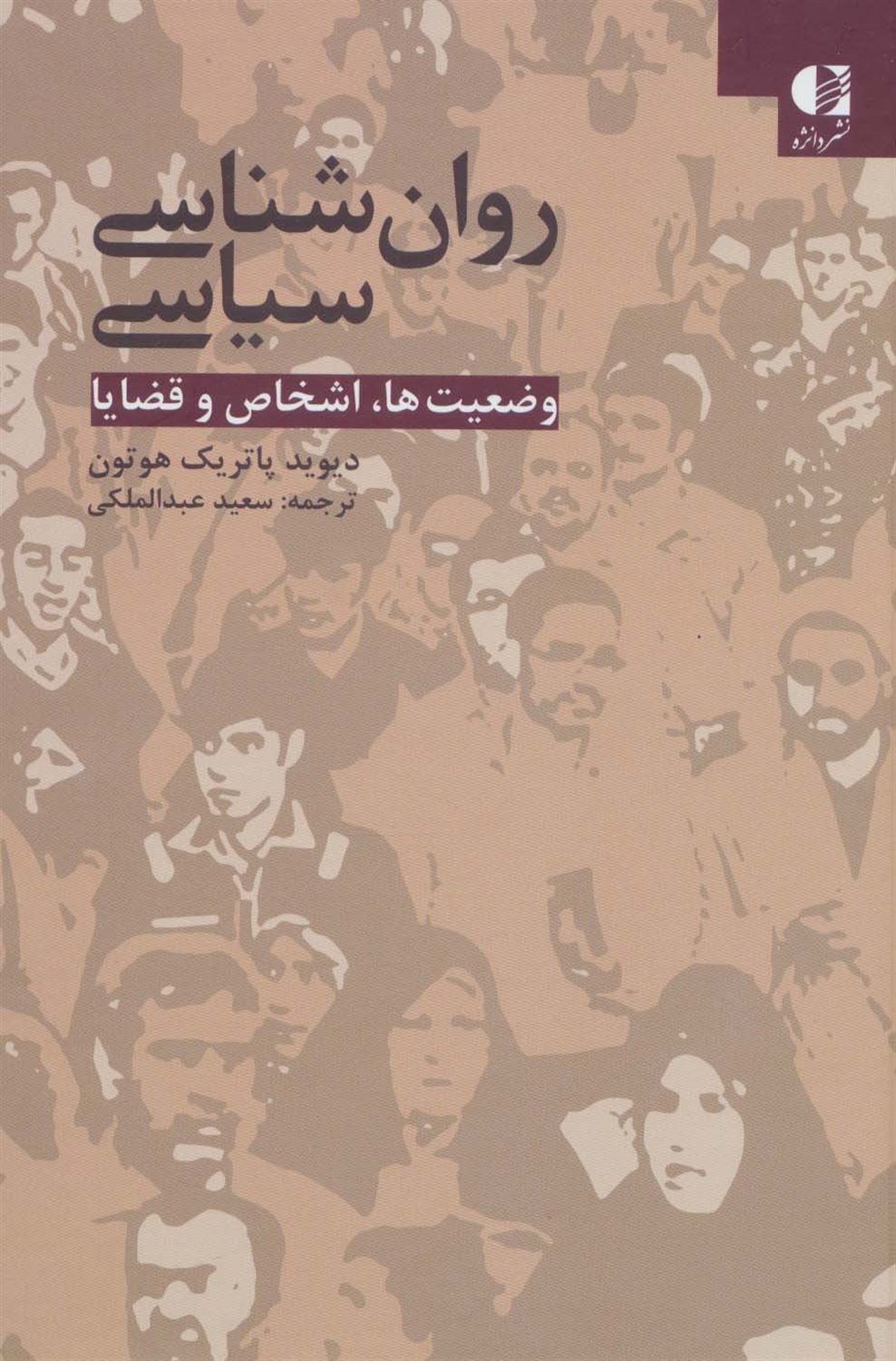 روان‌شناسی سیاسی