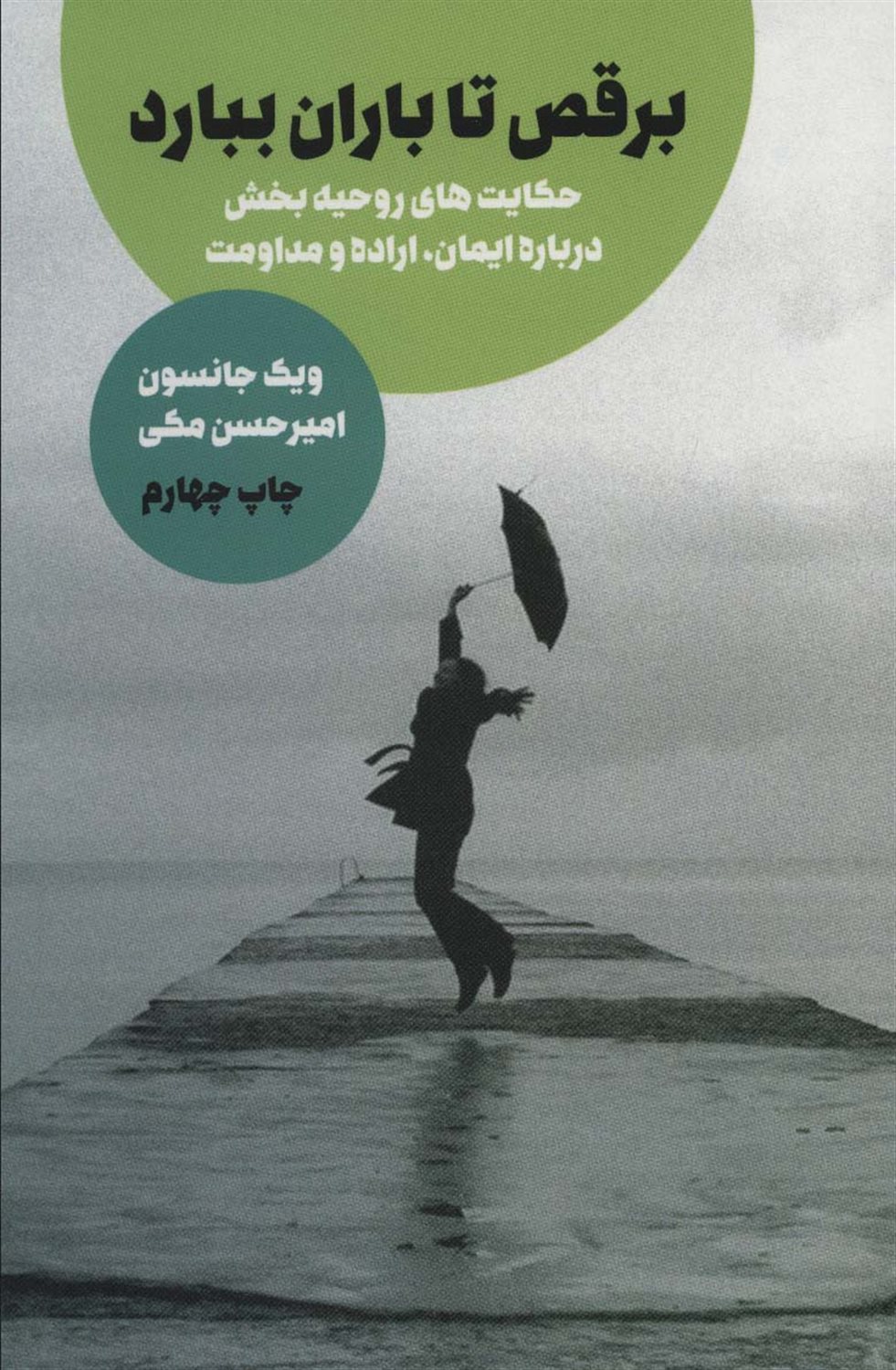 پایکوبی کن تا باران ببارد