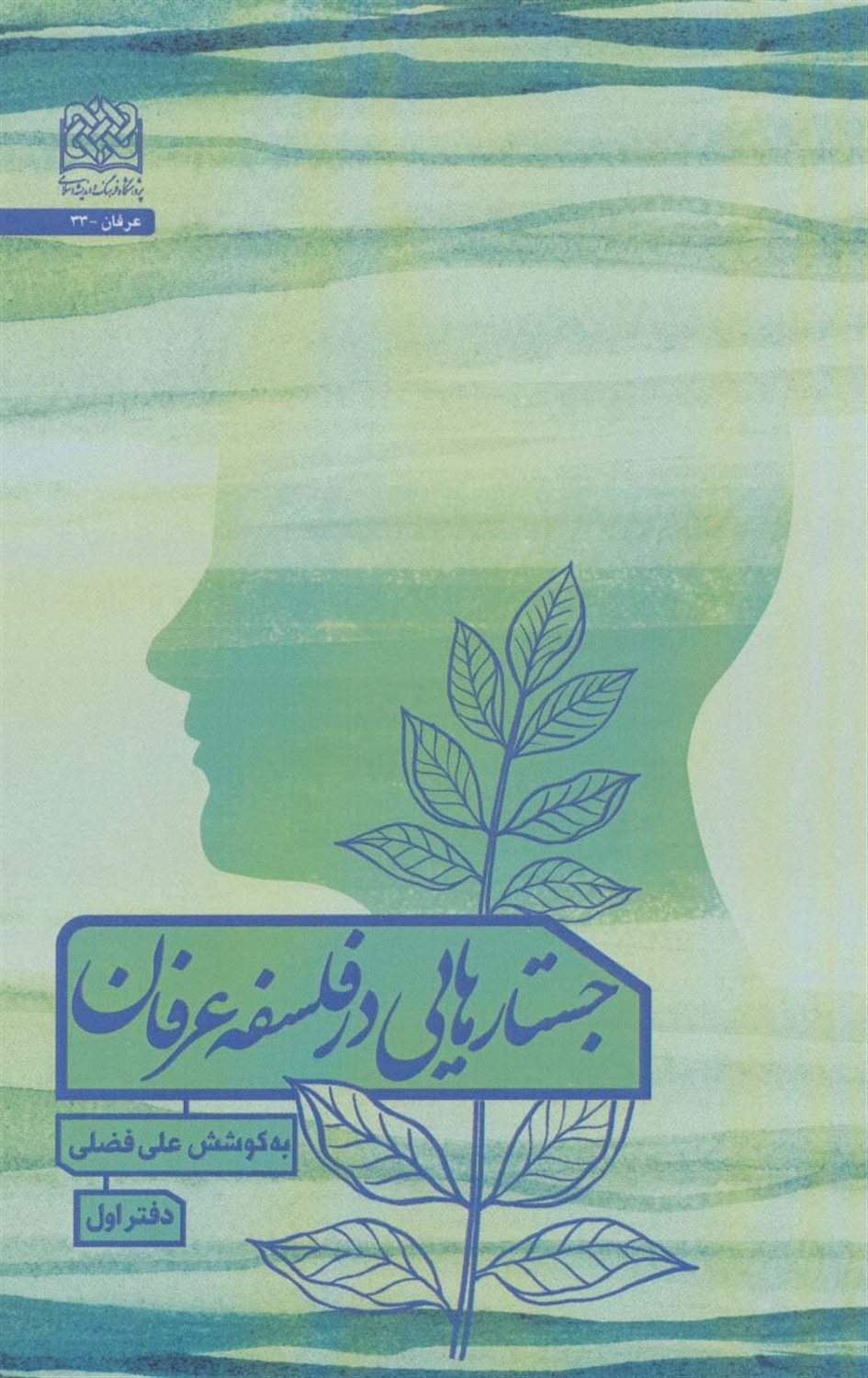 جستارهایی در فلسفه عرفان 1