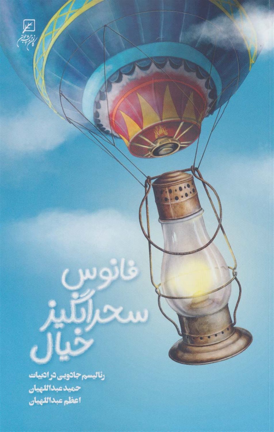 فانوس سحرانگیز خیال 