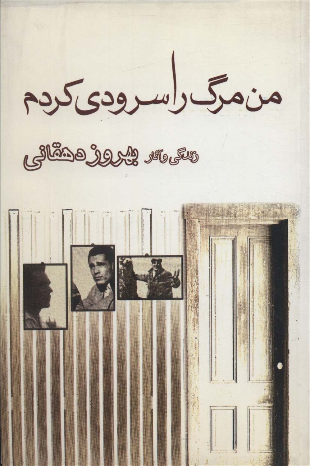 من مرگ را سرودی کردم 