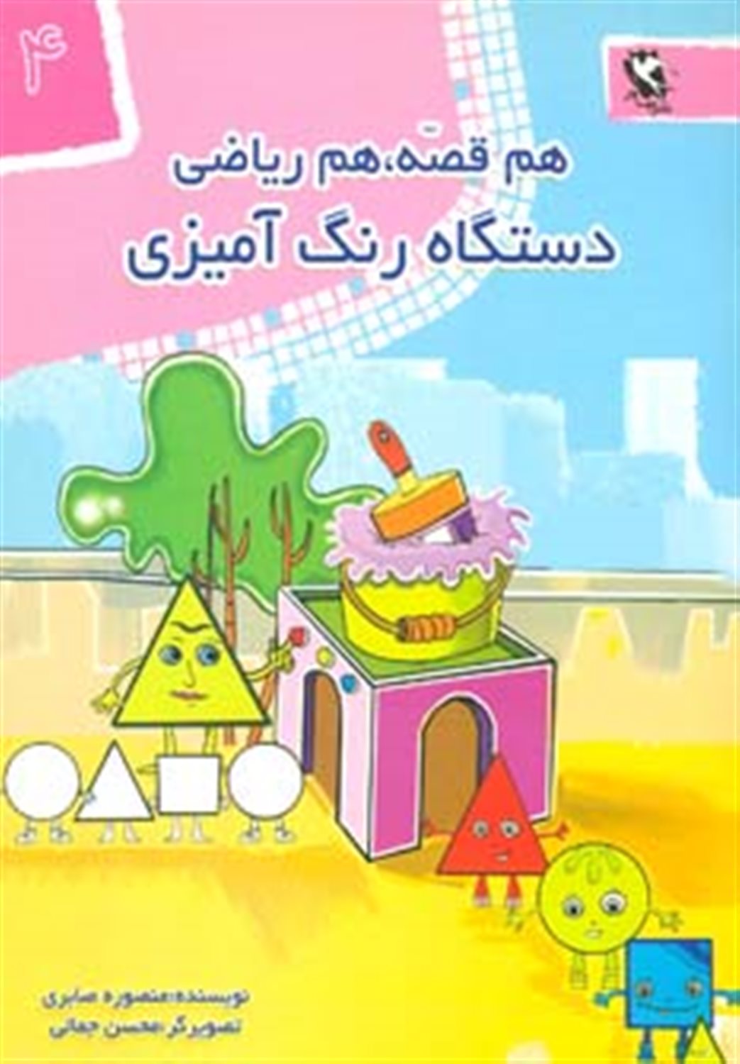 هم قصه، هم ریاضی 4 (دستگاه رنگ‌آمیزی)