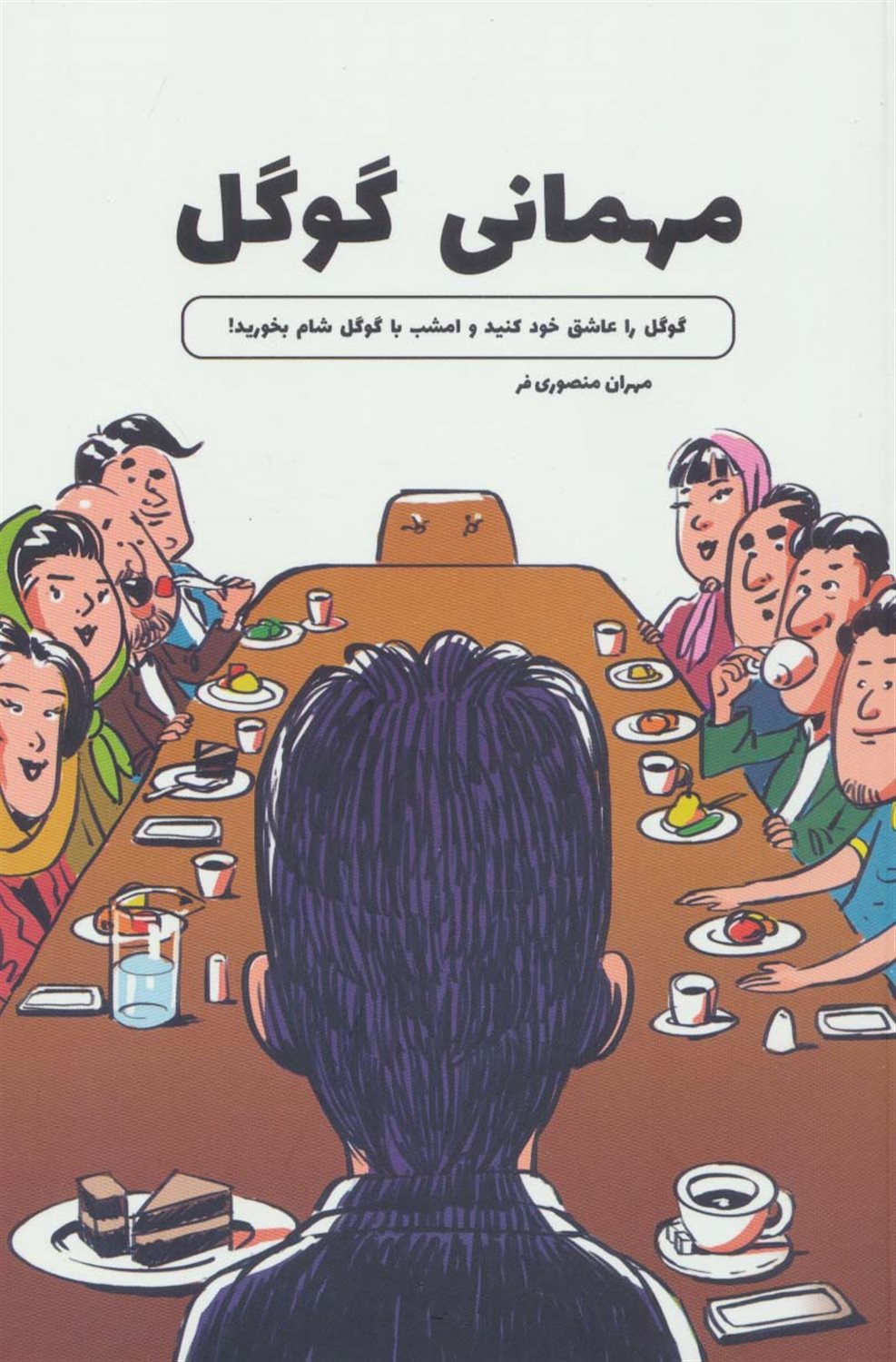 مهمانی گوگل 
