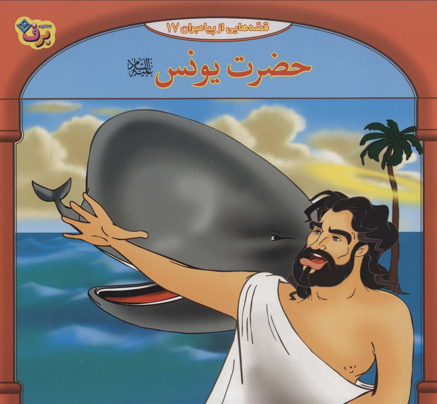 قصه‌هایی از پیامبران 17 (حضرت یونس)