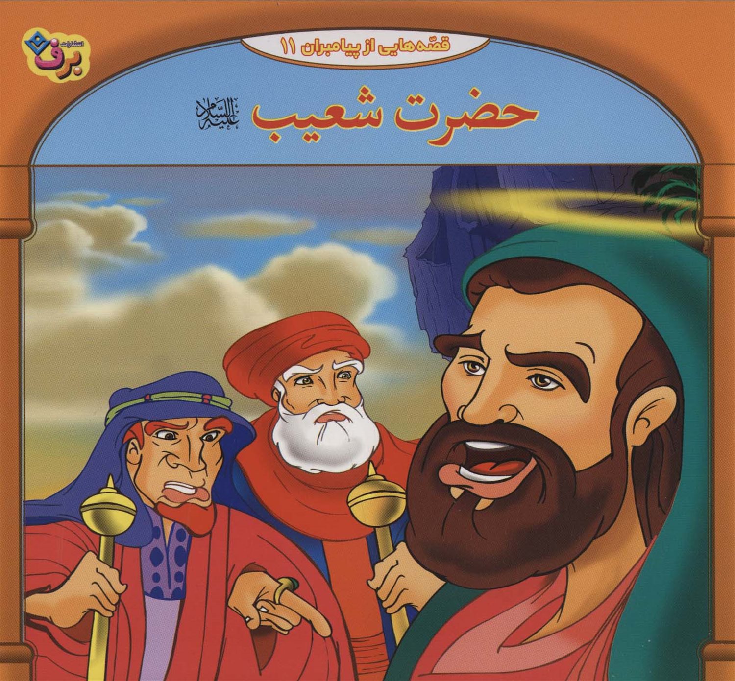 قصه‌هایی از پیامبران 11 (حضرت شعیب)