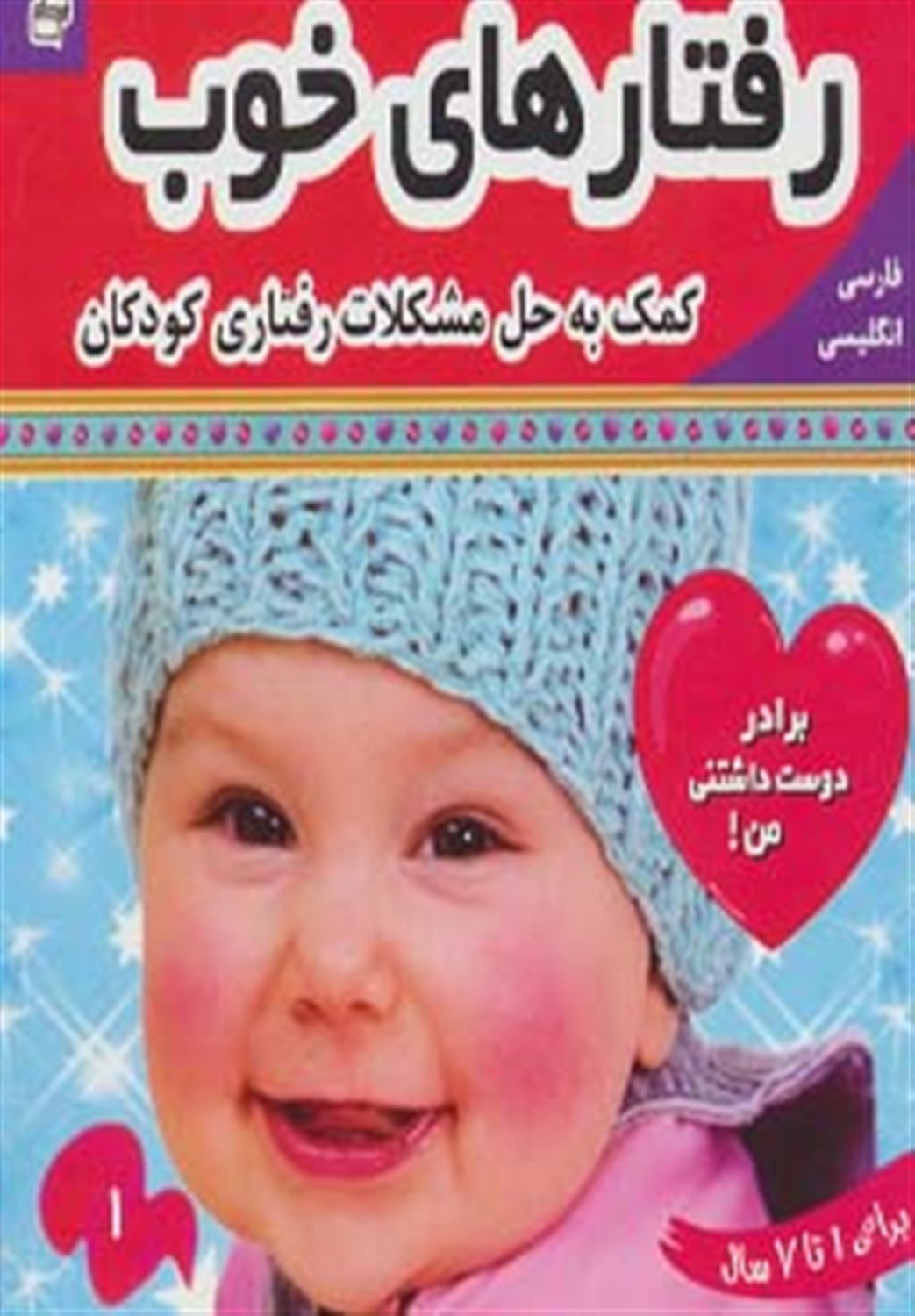 رفتارهای خوب،بچه های خوب 1 
