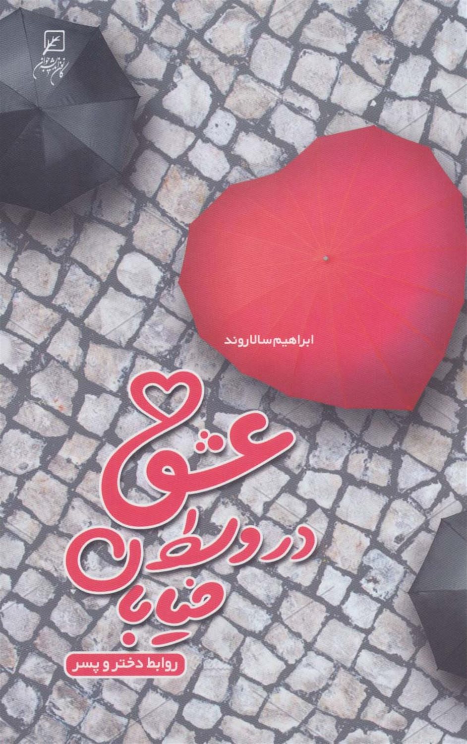 عشق در وسط خیابان 