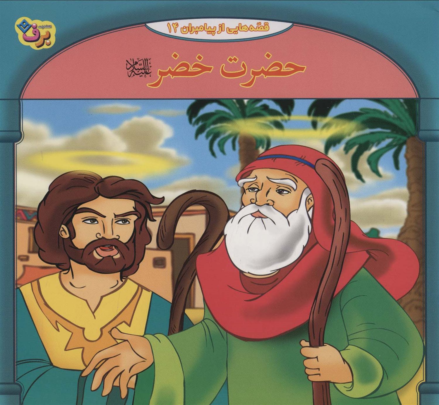 قصه‌هایی از پیامبران 14 (حضرت خضر)