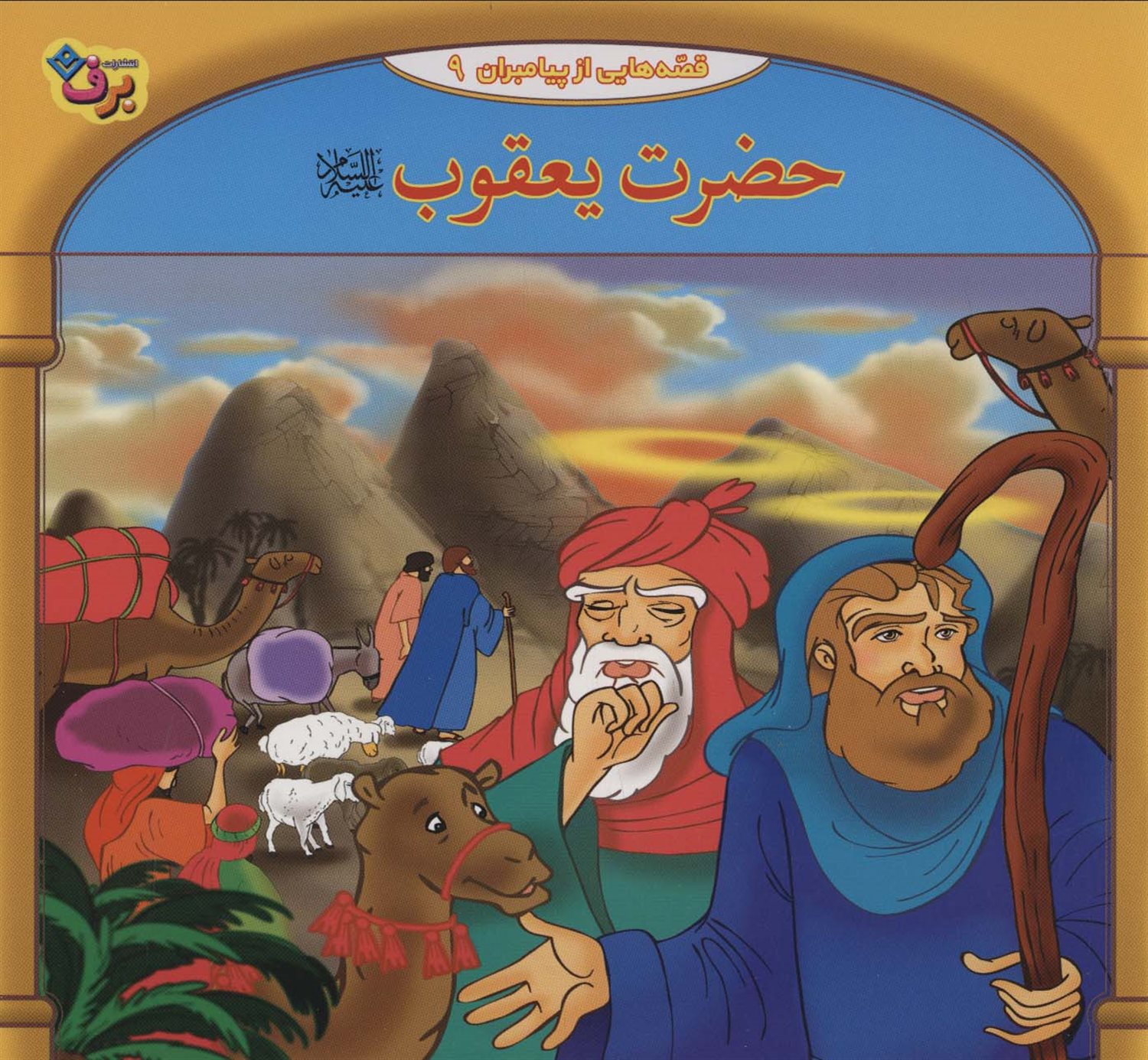 قصه‌هایی از پیامبران 9 (حضرت یعقوب)