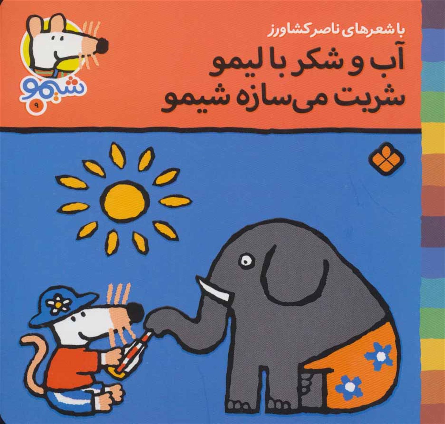 ترانه‌های شیموشیمو 9 (آب و شکر با لیمو شربت می‌سازه شیمو)