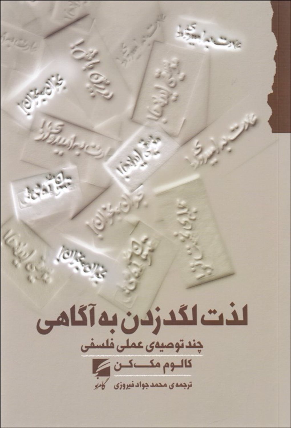 لذت لگد زدن به آگاهی
