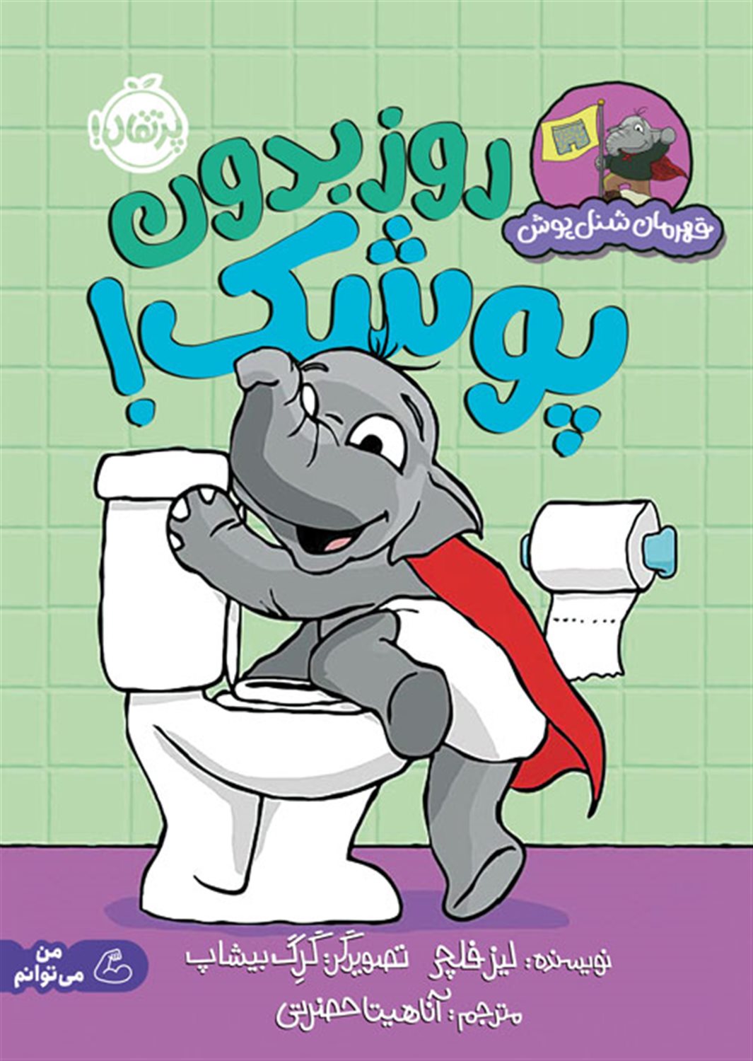 روز بدون پوشک!