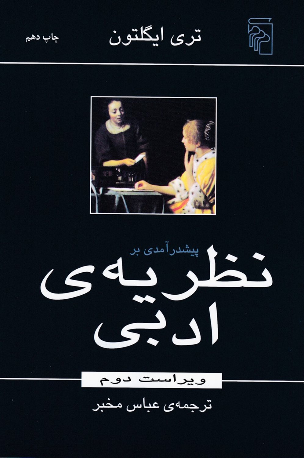 پیشدرآمدی بر نظریه ی ادبی