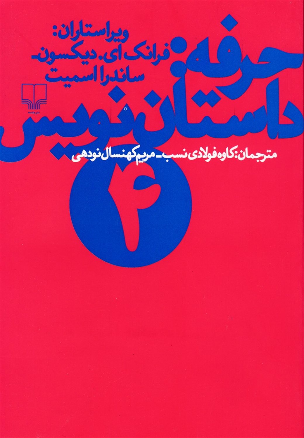 حرفه (داستان نویس 4)