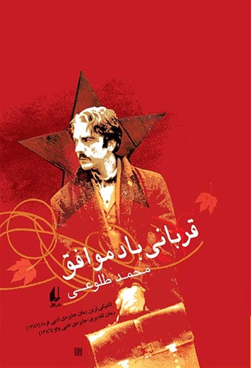 قربانی باد موافق