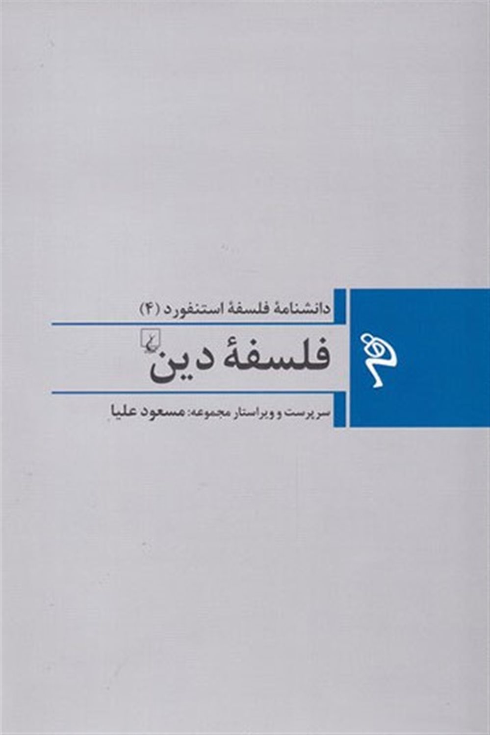 فلسفه ی دین 