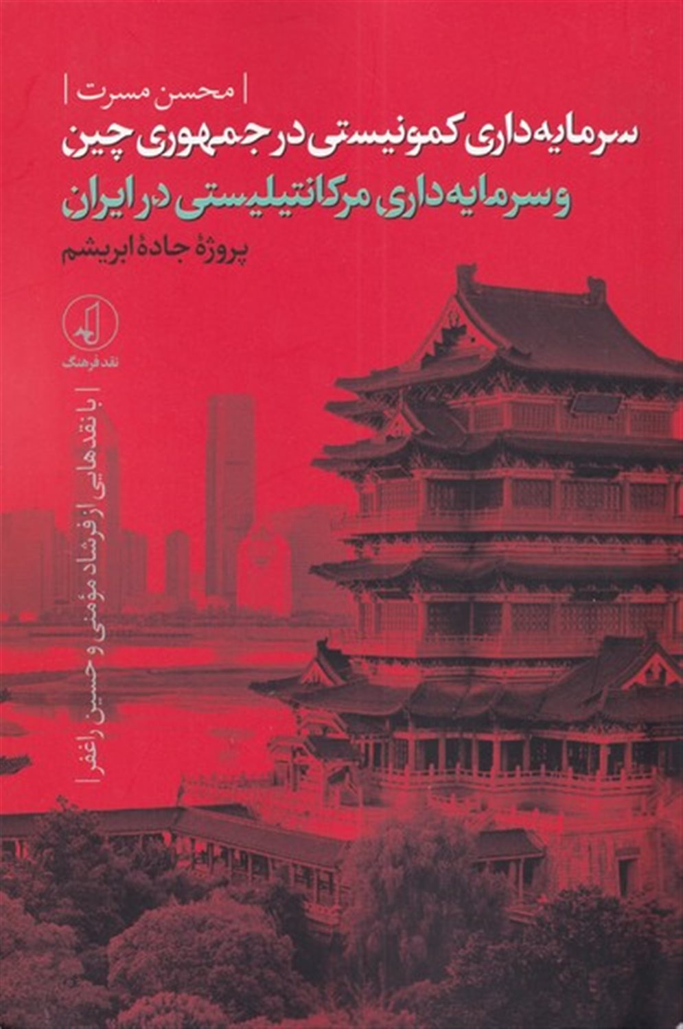 سرمایه داری کمونیستی در جمهوری چین و سرمایه داری مرکانتیلیستی در ایران 