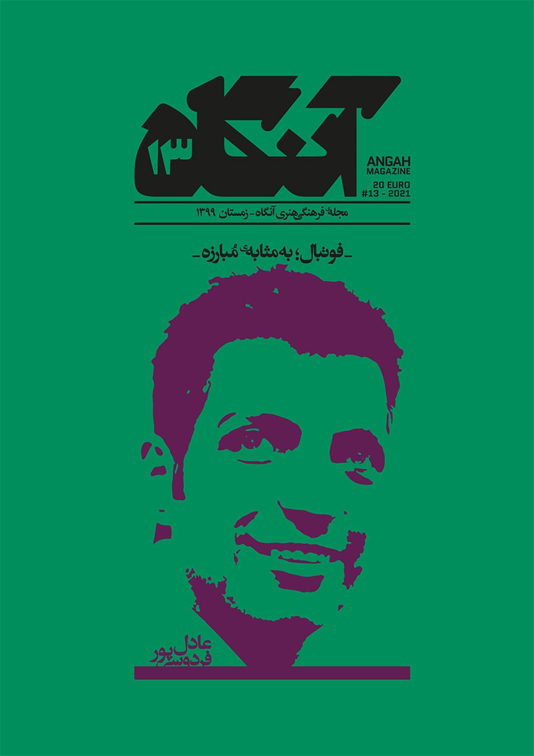 مجله فرهنگی هنری آنگاه 13 