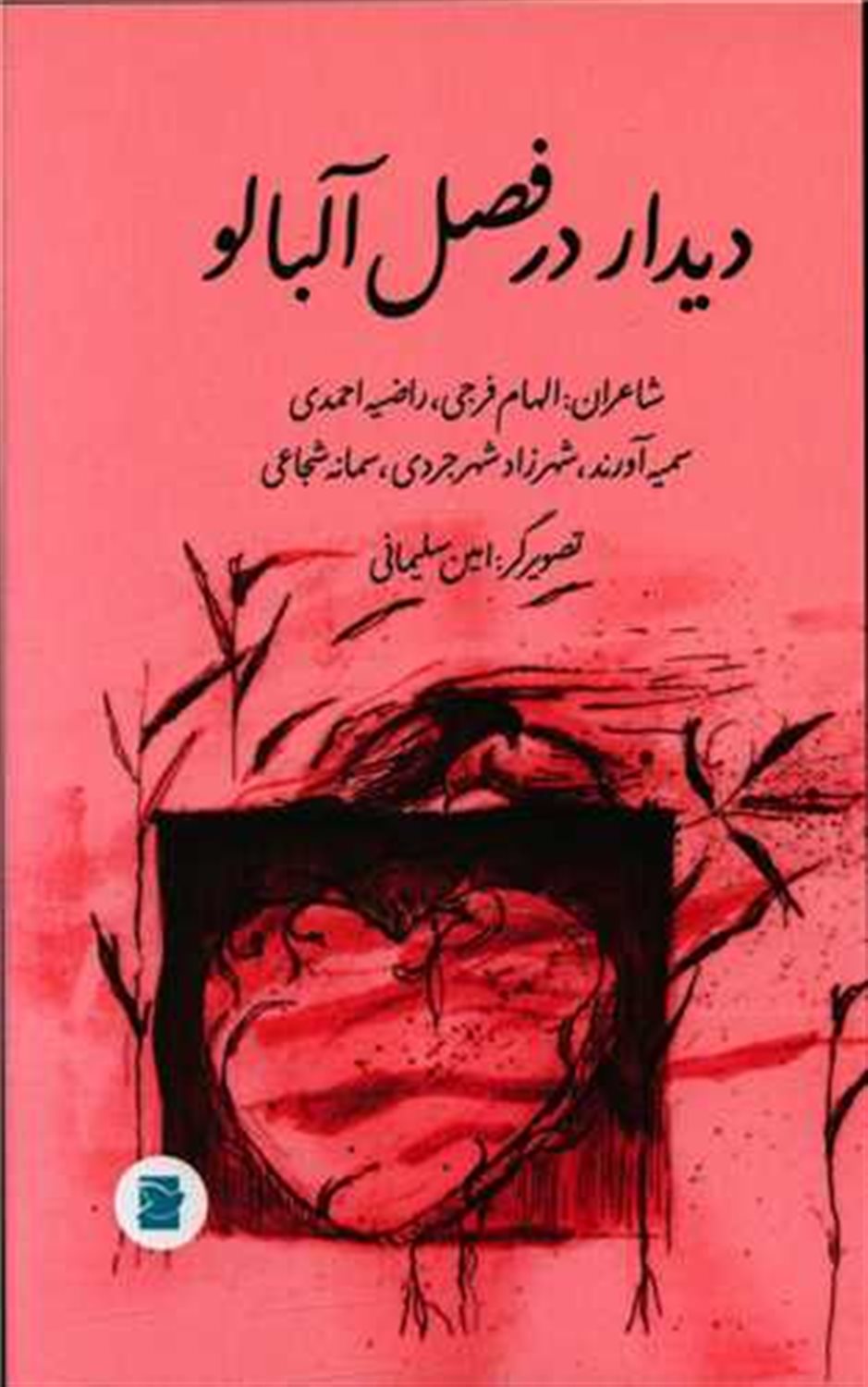 دیدار در فصل آلبالو