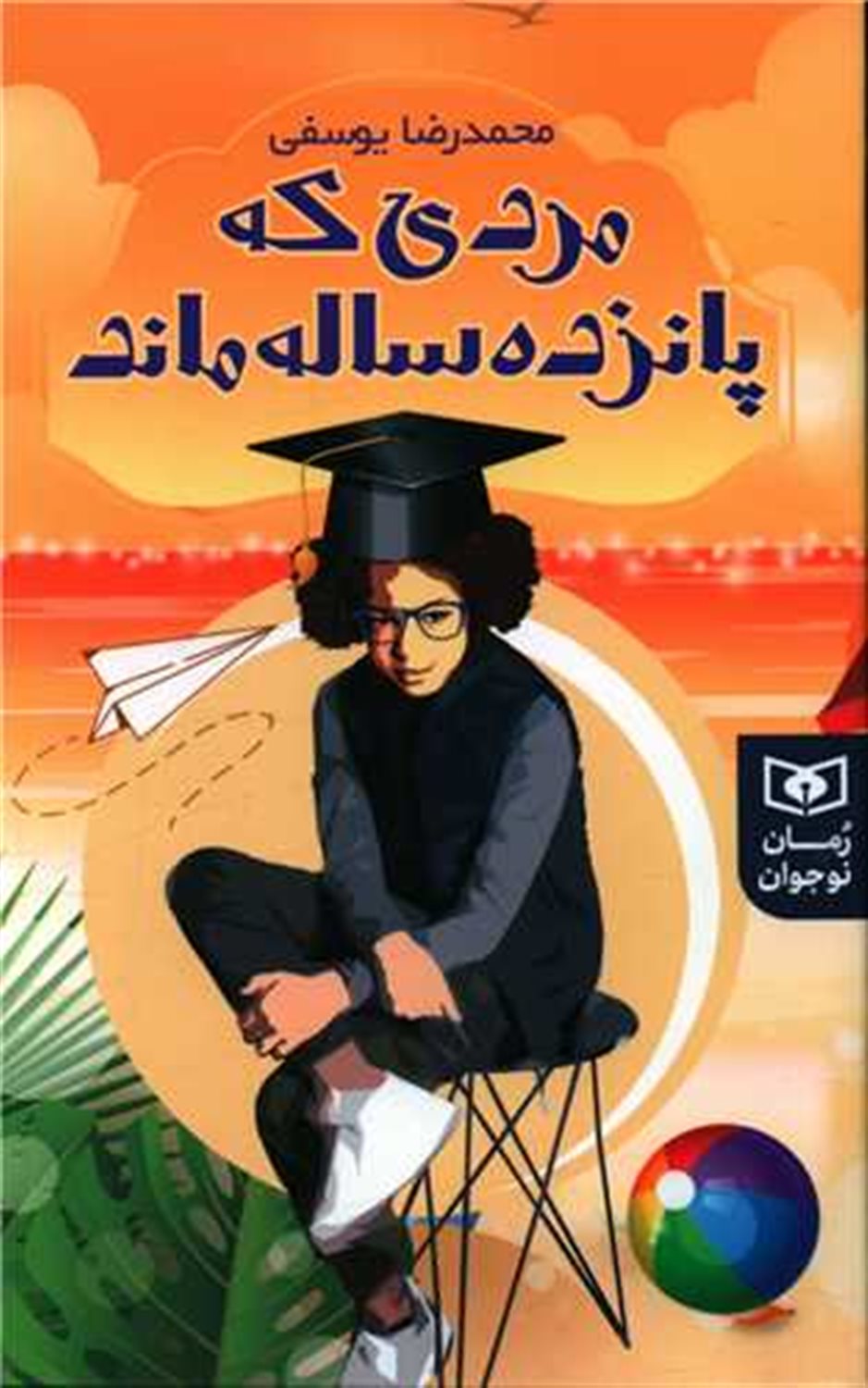 مردی که پانزده ساله ماند 