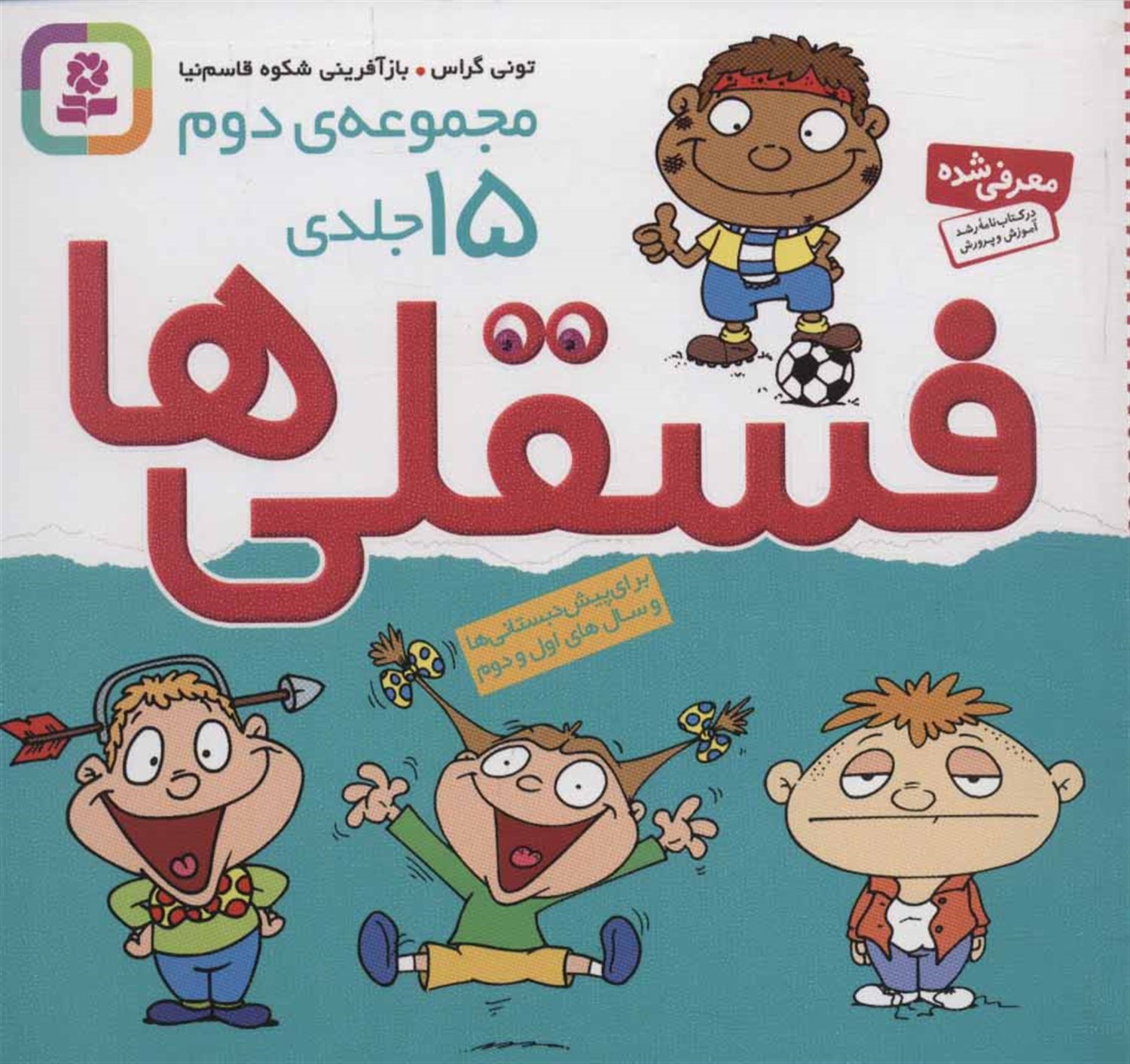 فسقلی‌ها (مجموعه 2)
