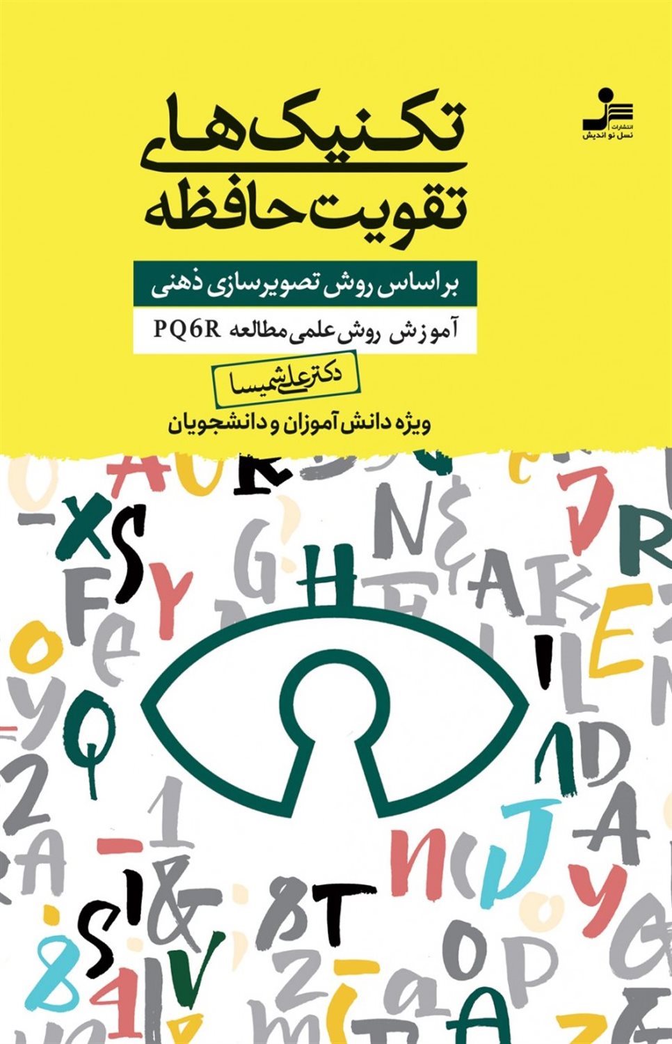 تکنیک های تقویت حافظه 