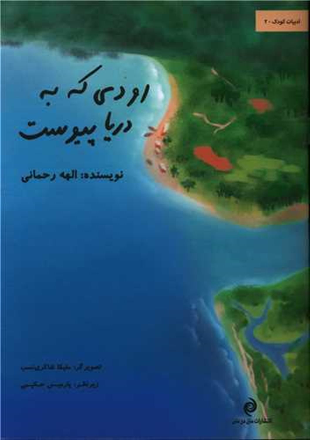 رودی که به دریا پیوست 
