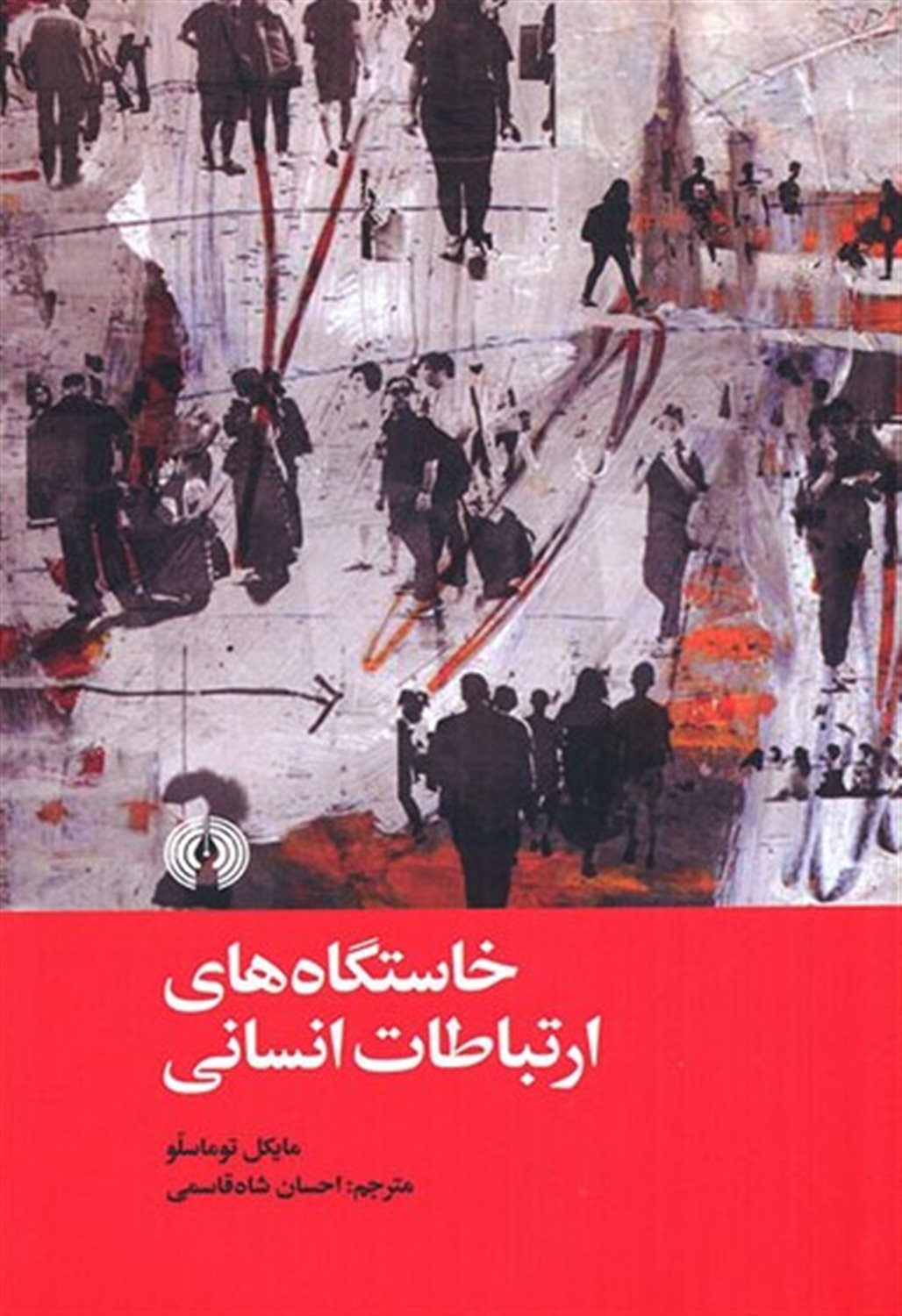 خاستگاه های ارتباطات انسانی 