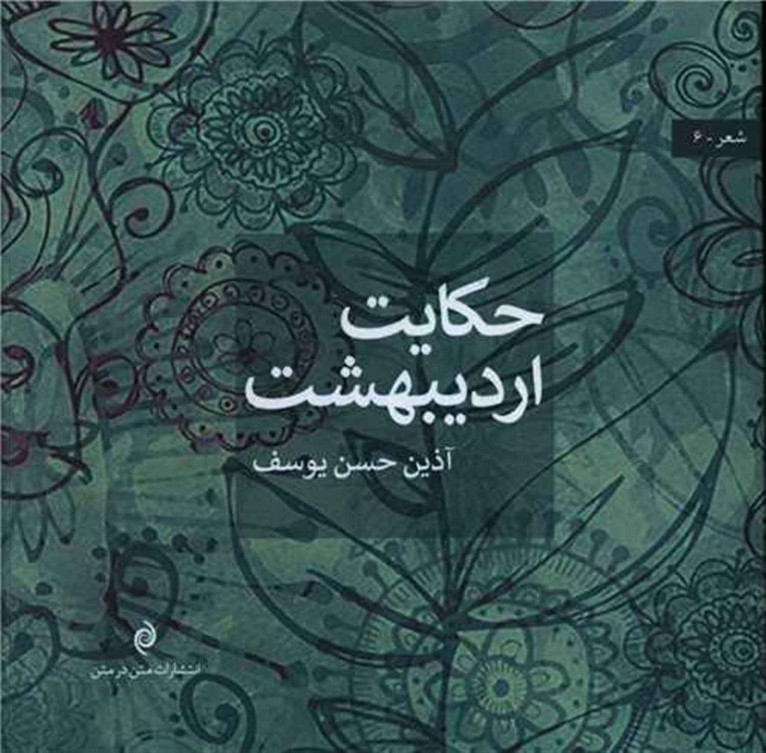 حکایت اردیبهشت 
