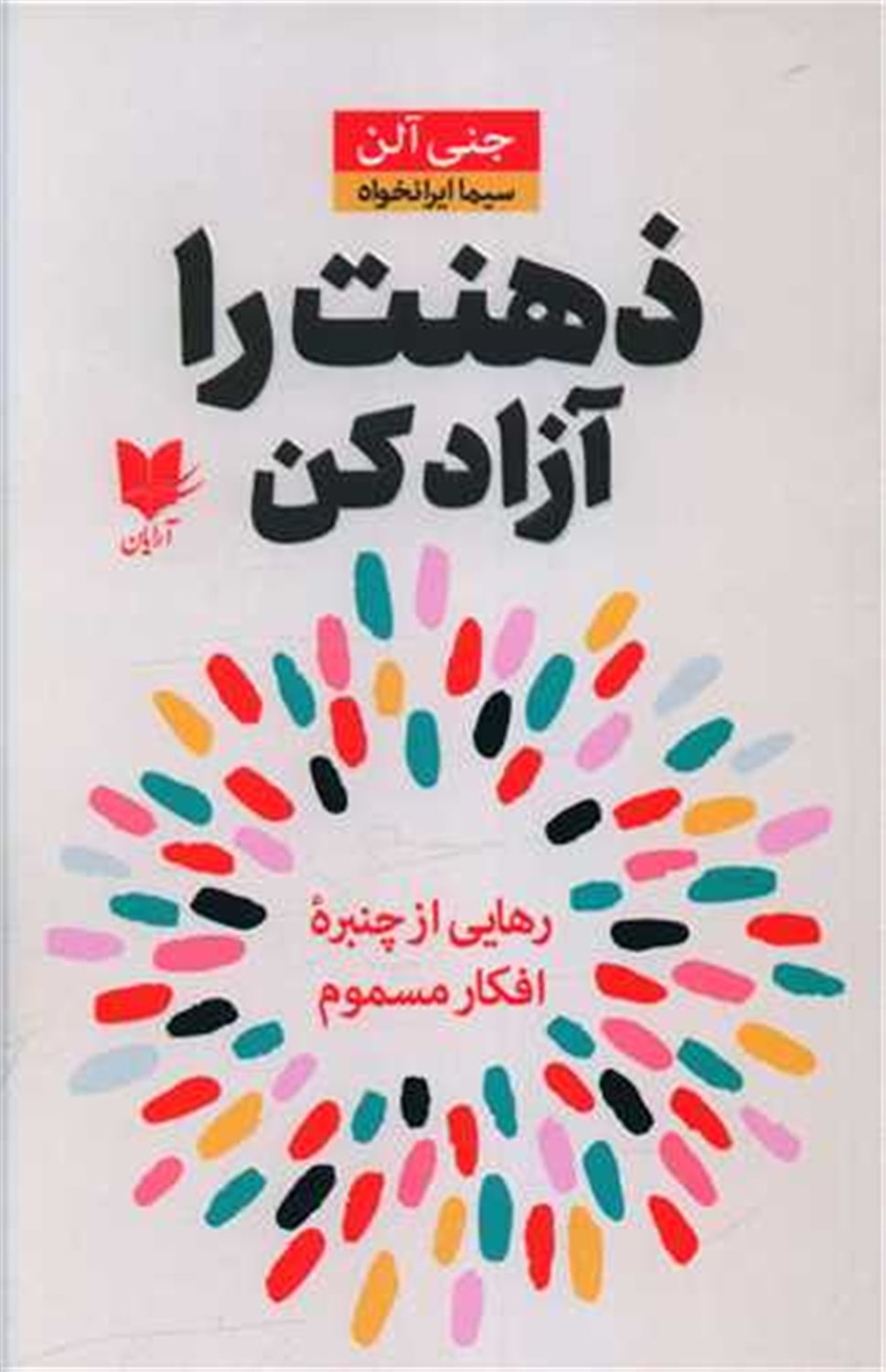 ذهنت را آزاد کن 