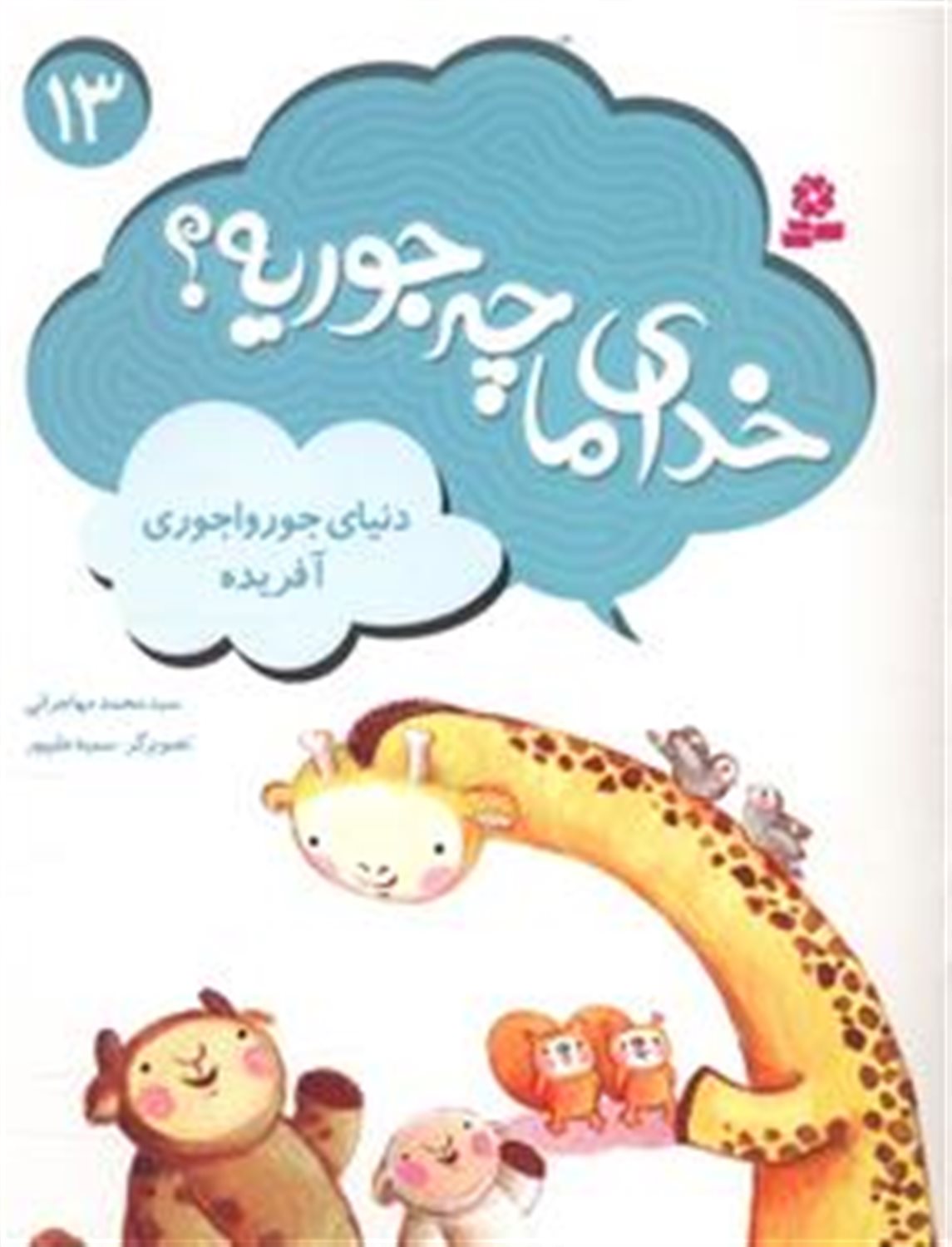 خدای ما چه‌جوریه؟ 13 (دنیای جورواجوری آفریده)